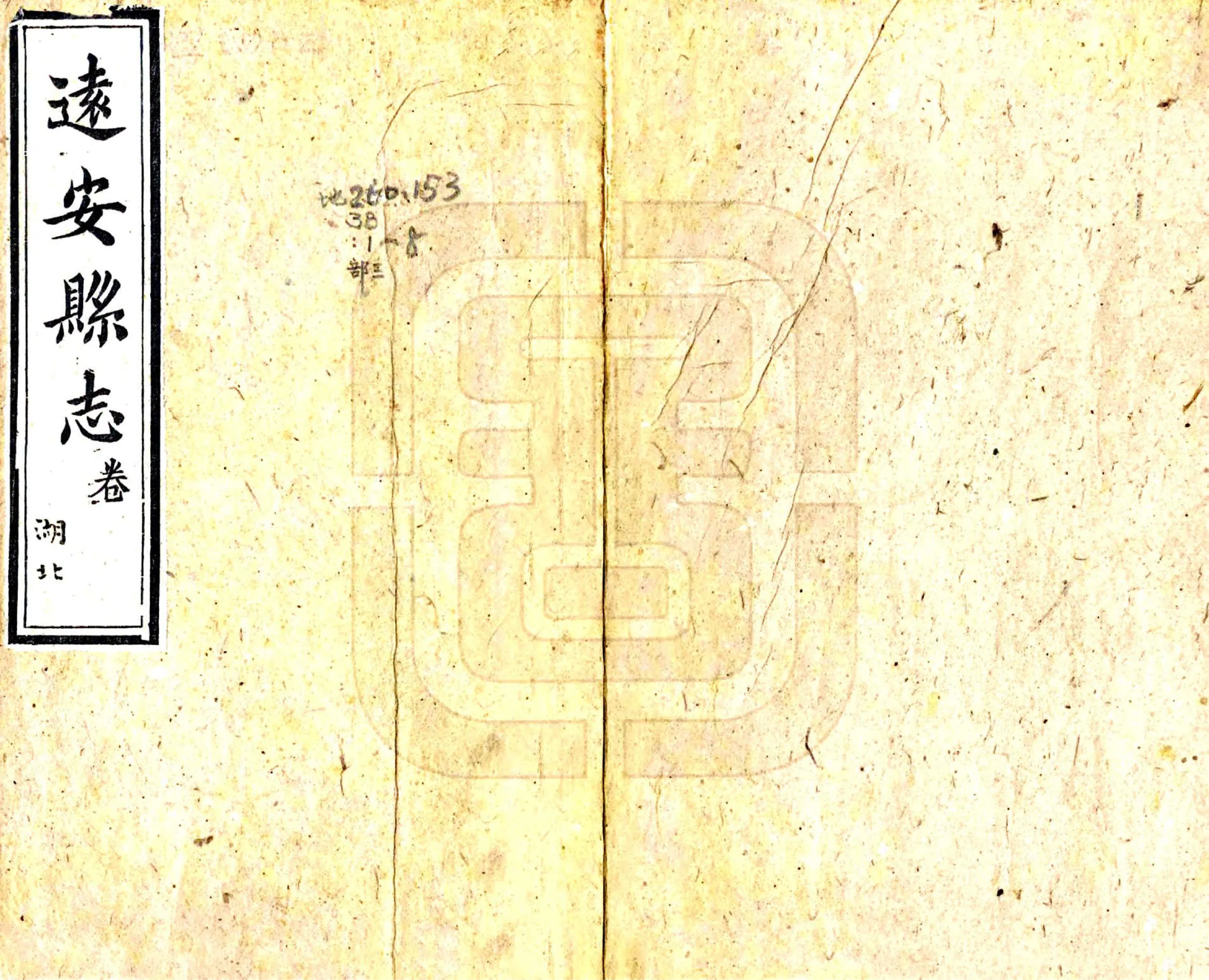 远安县志（同治） 在线预览第1页