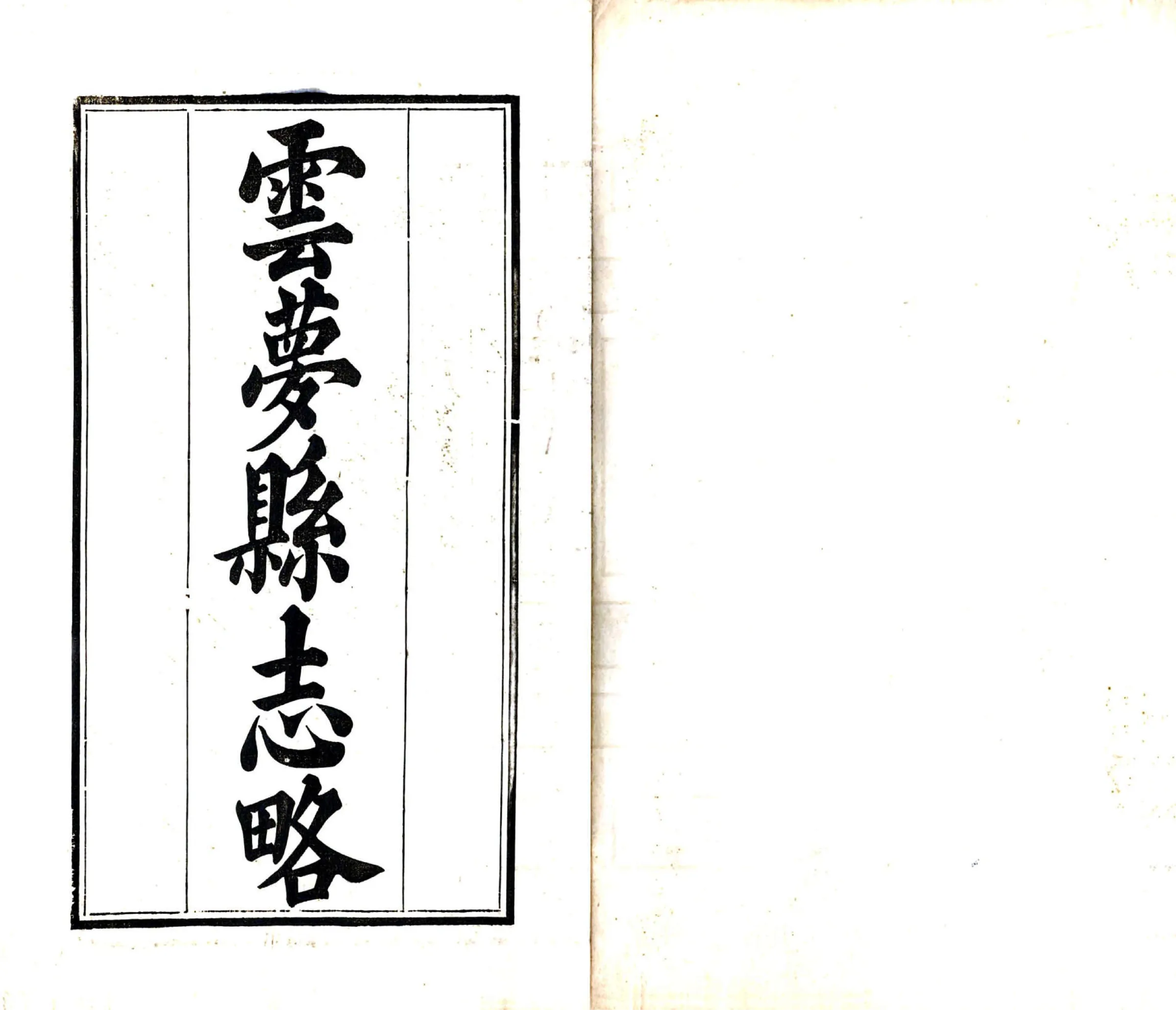 云梦县志略（道光） 在线预览第2页