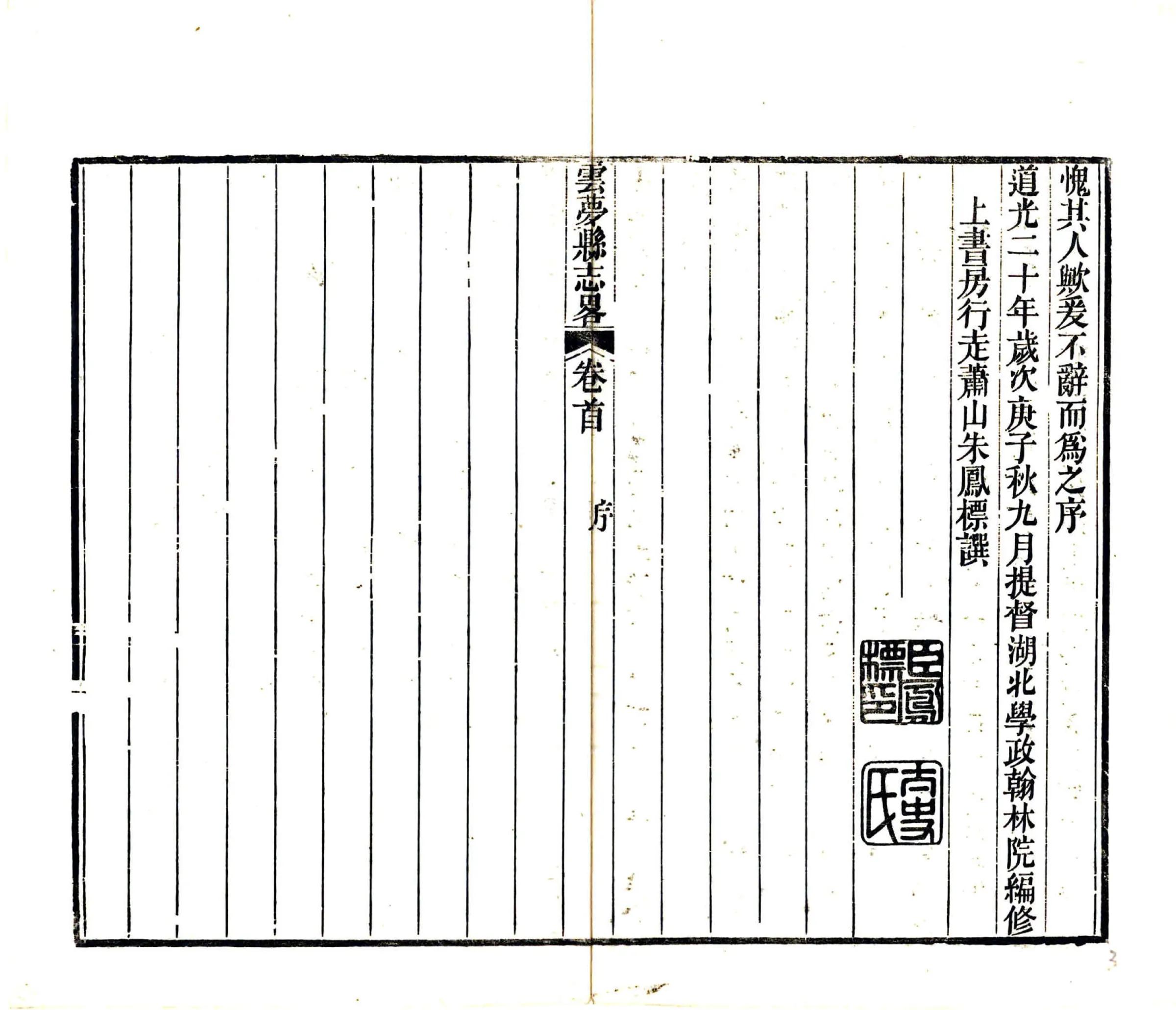 云梦县志略（道光） 在线预览第5页