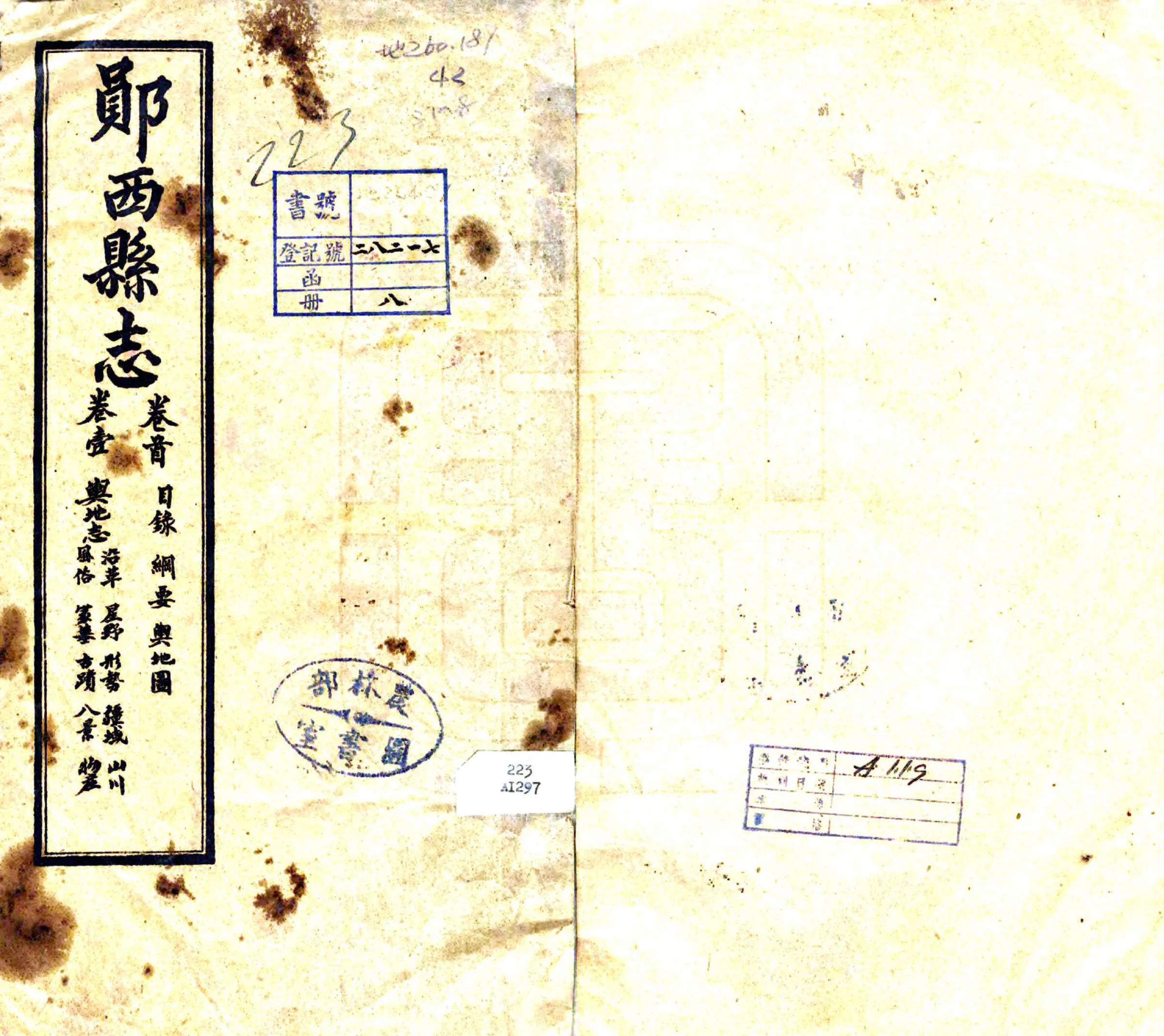 郧西县志（民国） 在线预览第1页