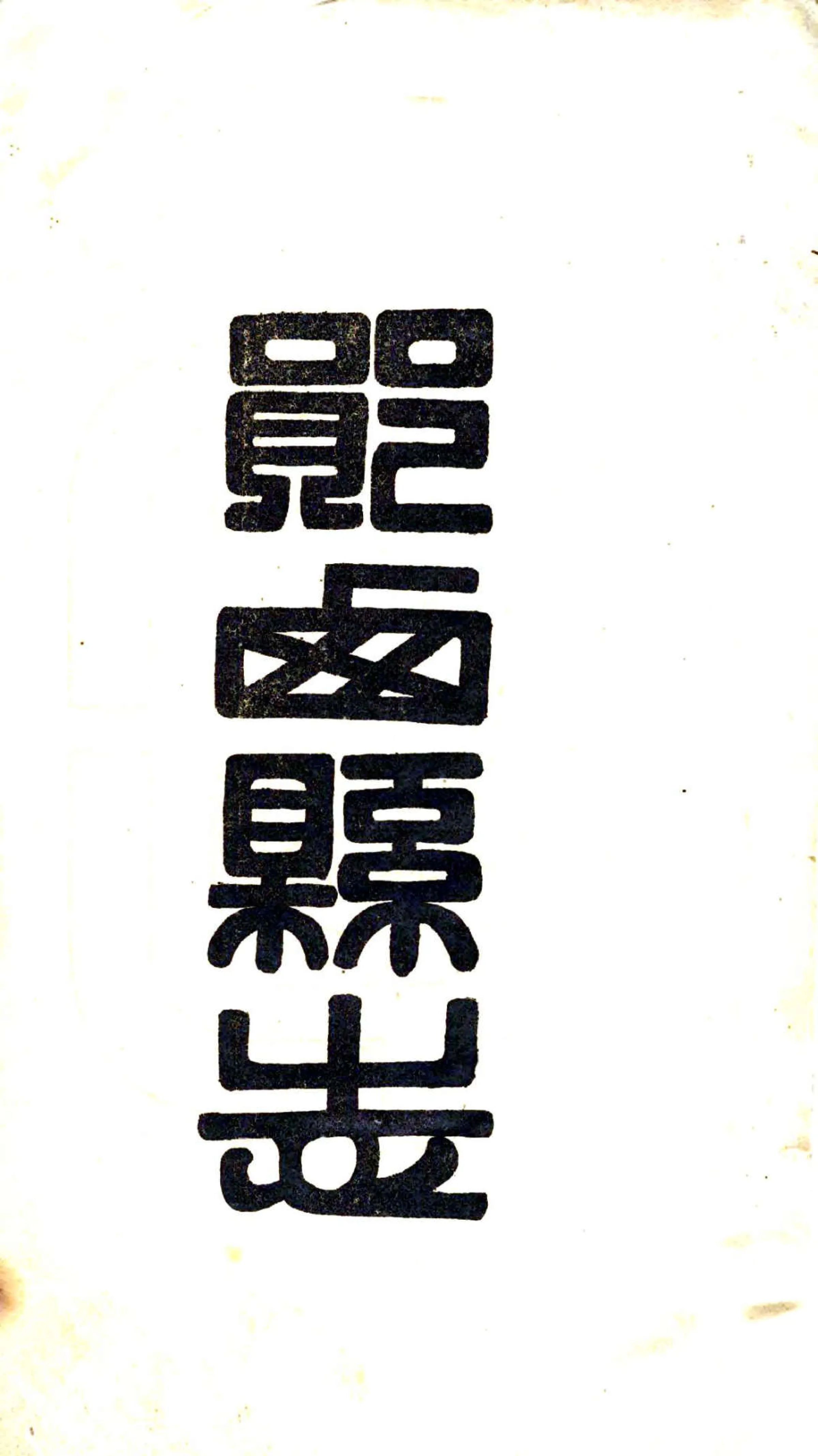 郧西县志（民国） 在线预览第2页