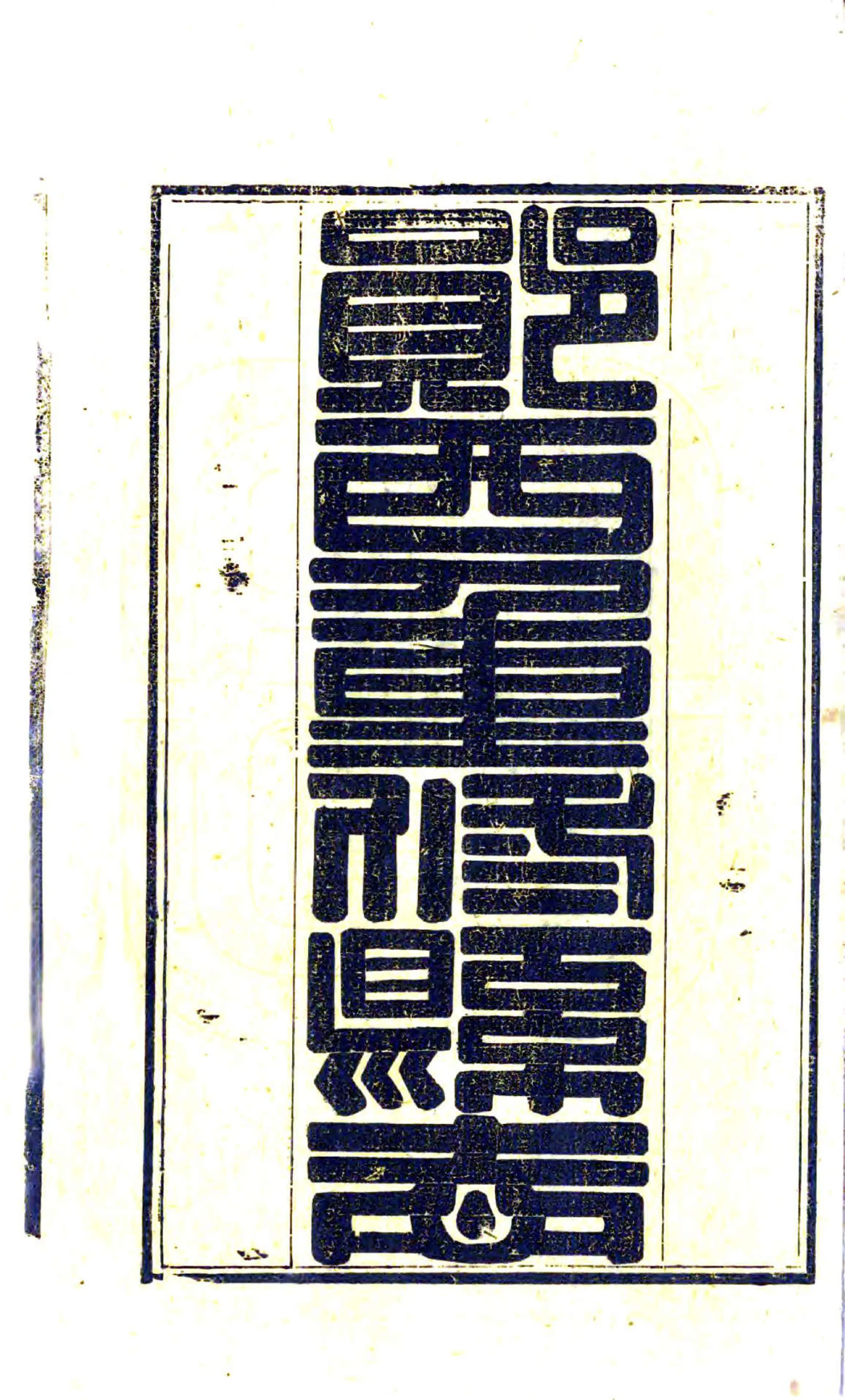 郧西县志（同治） 在线预览第2页
