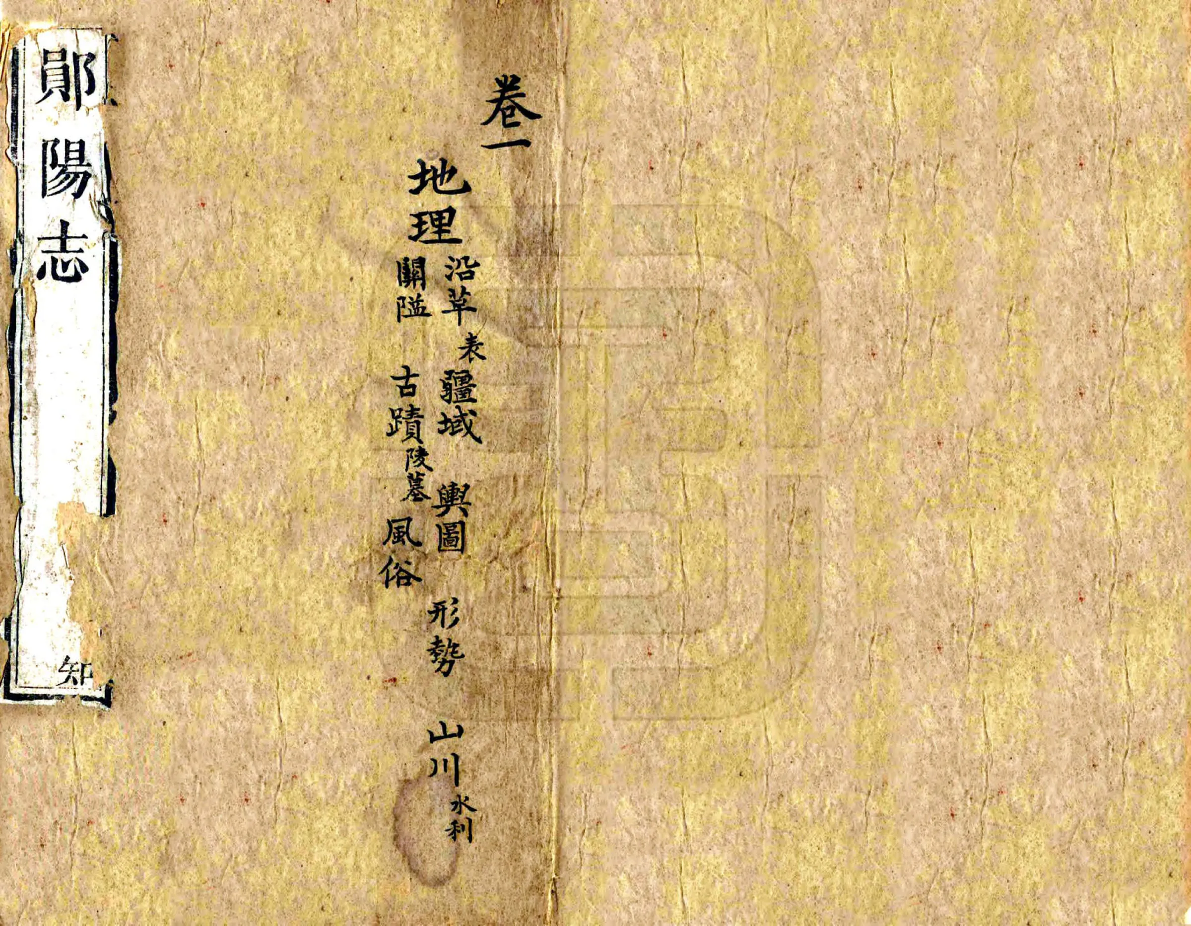 郧阳志（嘉庆） 在线预览第1页