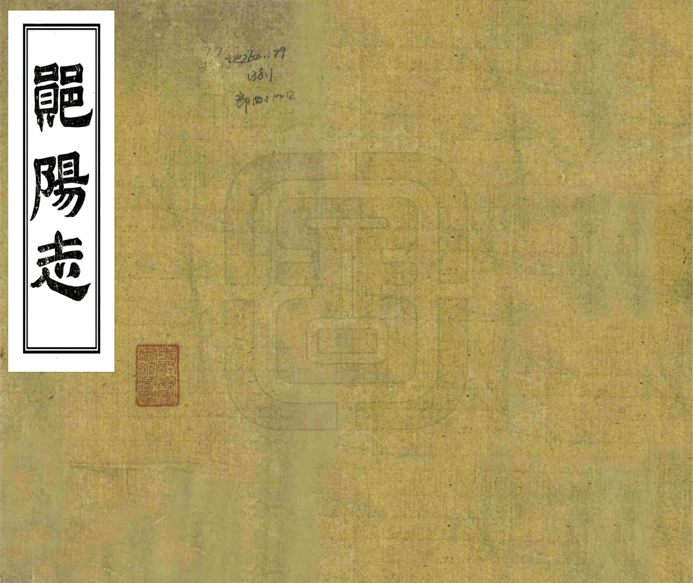 郧阳志（同治） 在线预览第1页