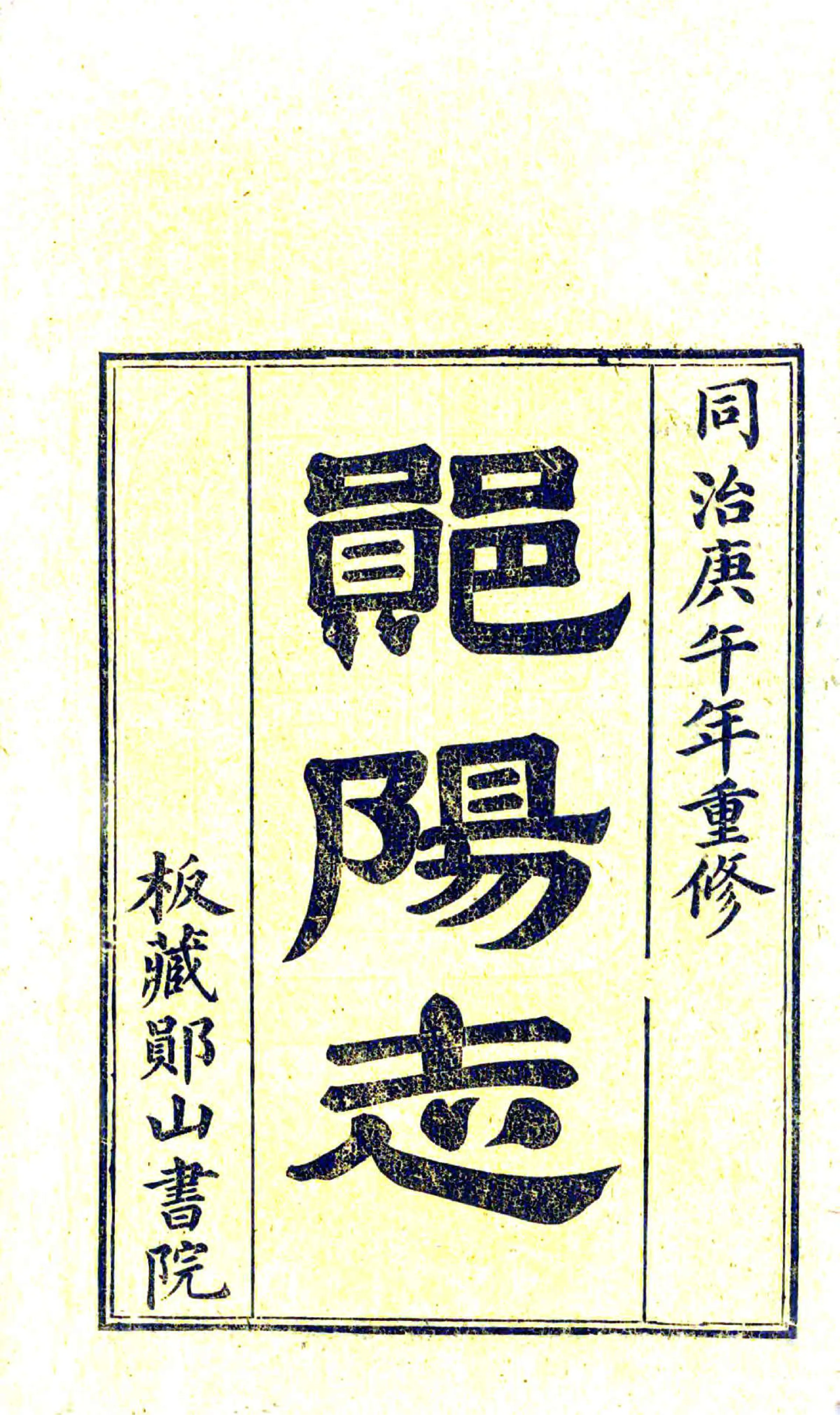 郧阳志（同治） 在线预览第2页