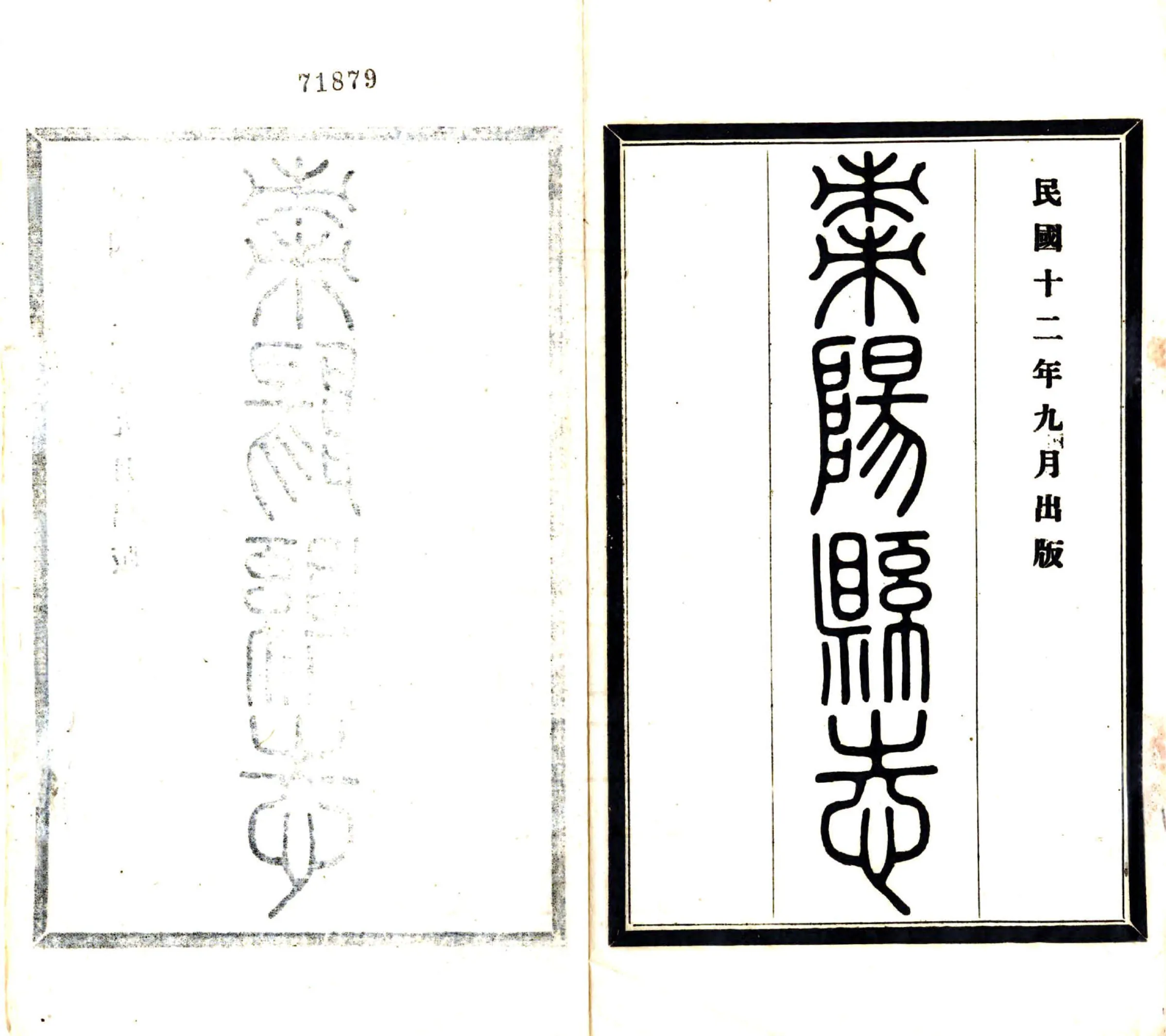 枣阳县志（民国） 在线预览第2页