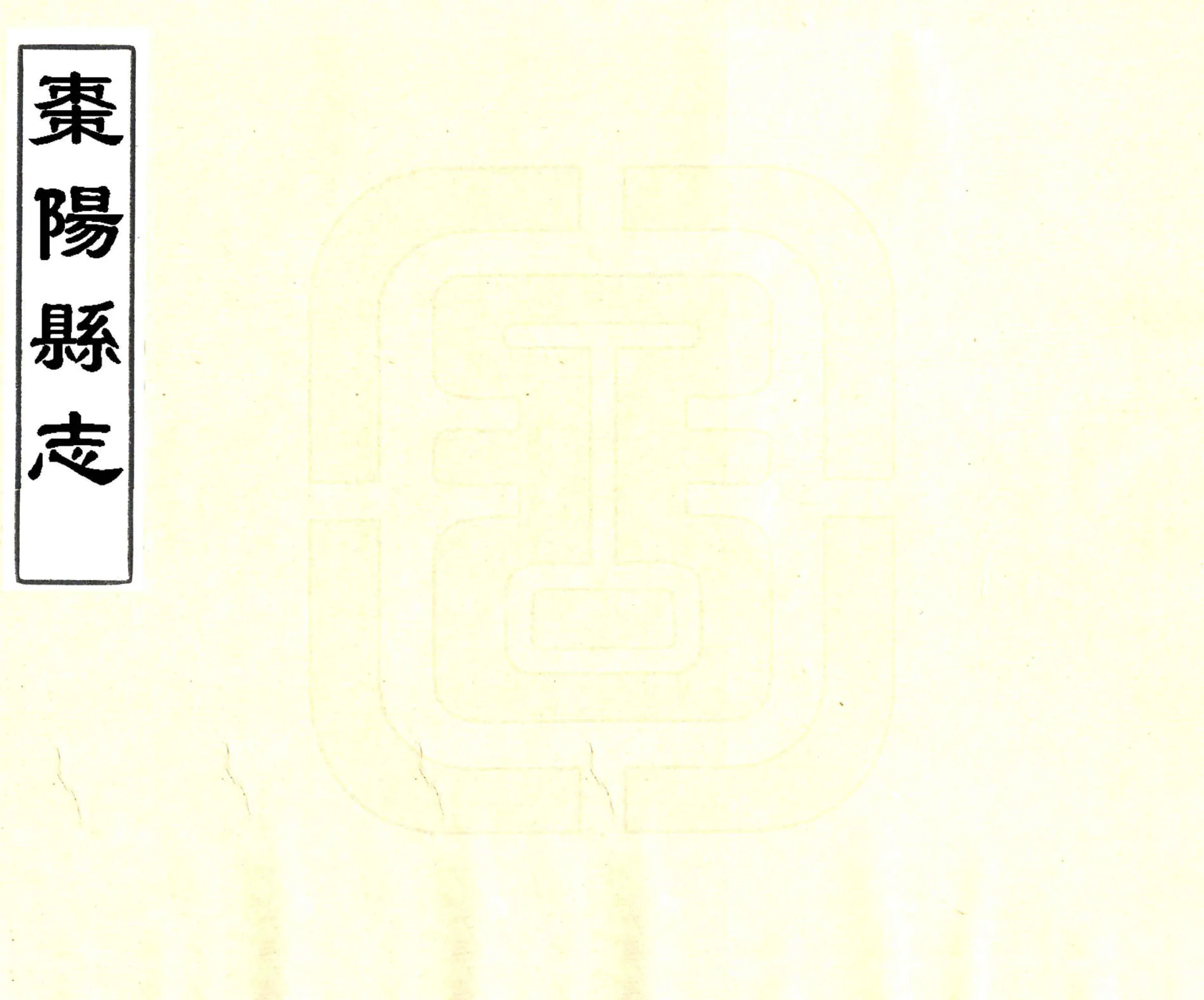 枣阳县志（同治） 在线预览第1页