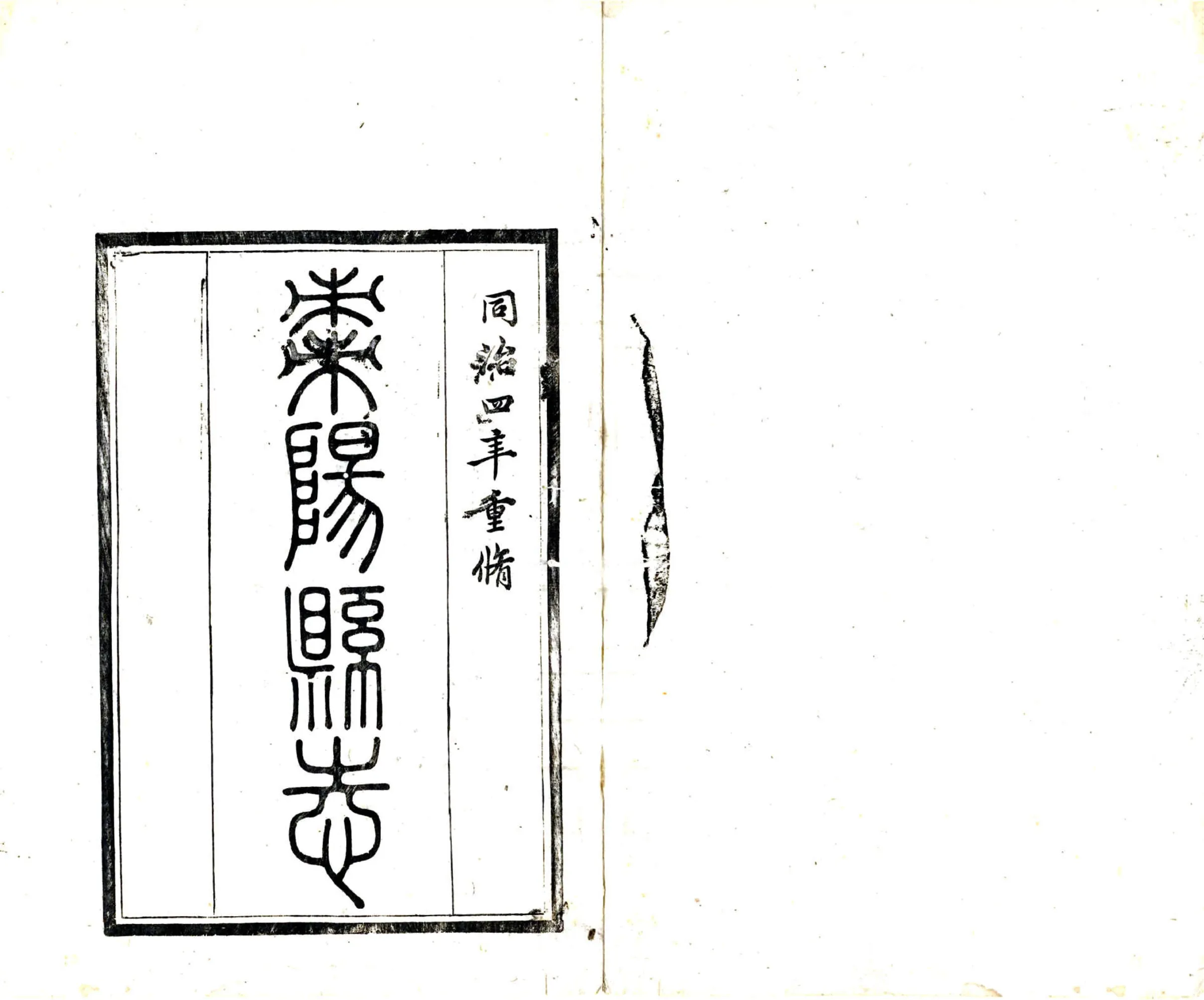 枣阳县志（同治） 在线预览第2页