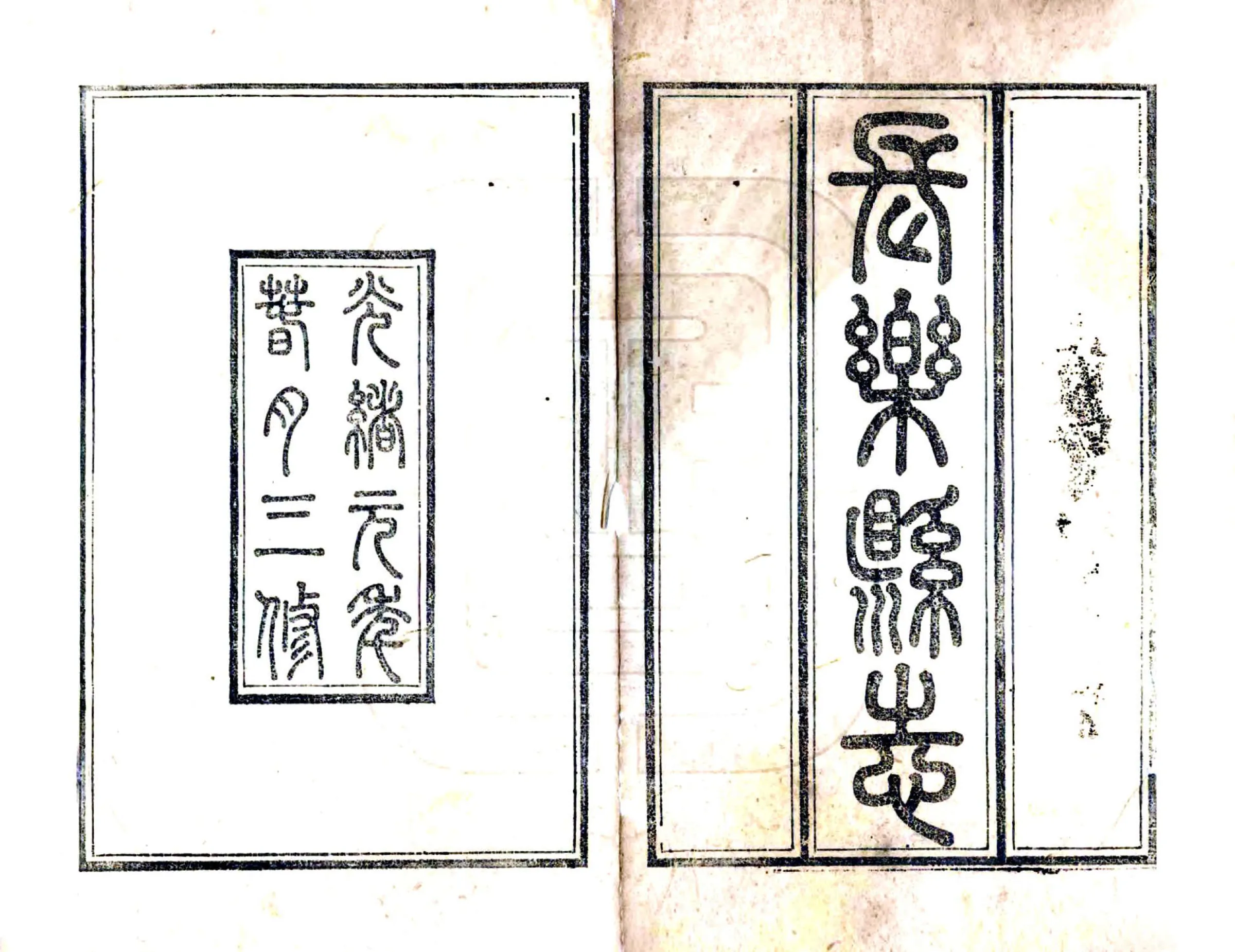 长乐县志（同治） 在线预览第2页