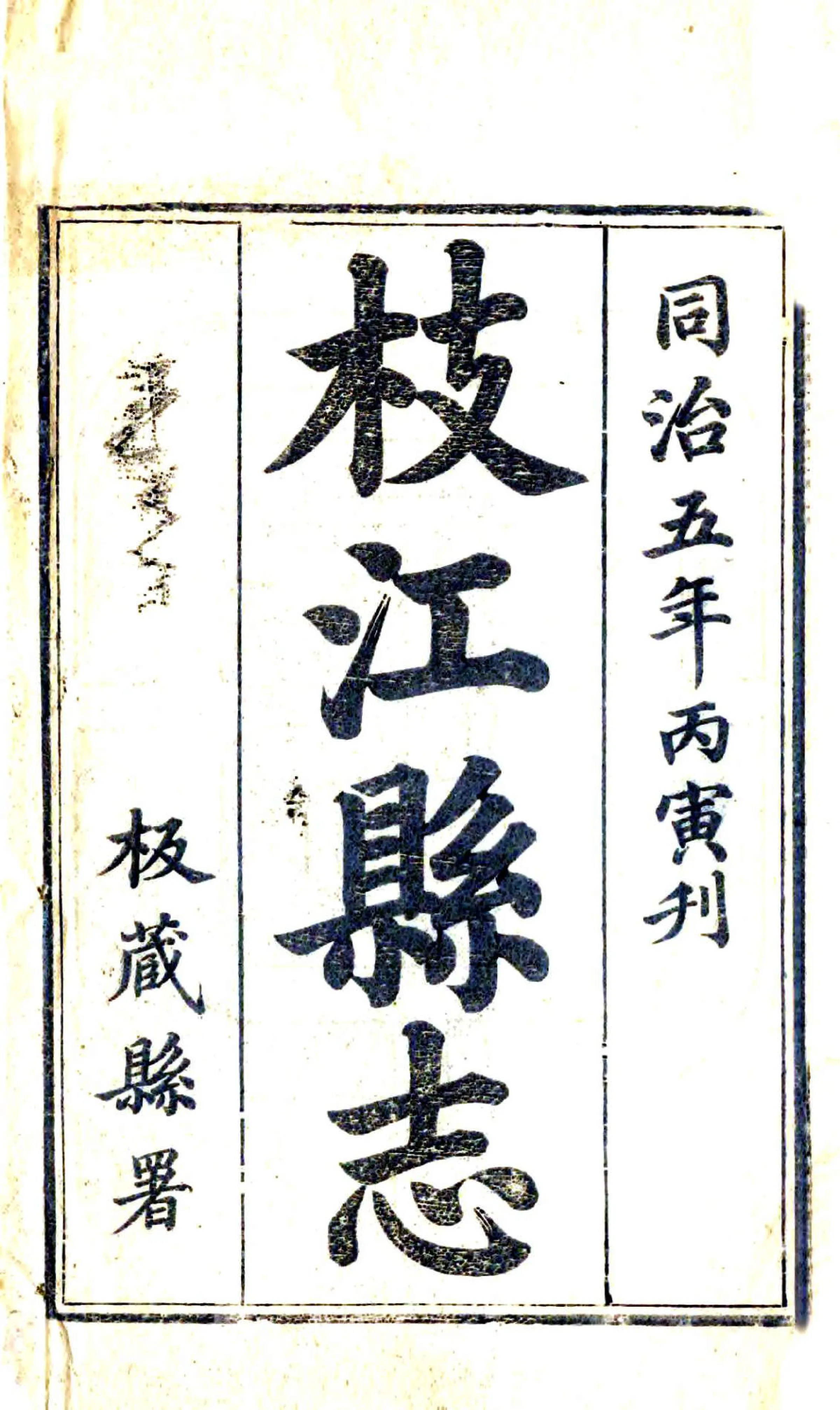 枝江县志（同治） 在线预览第2页