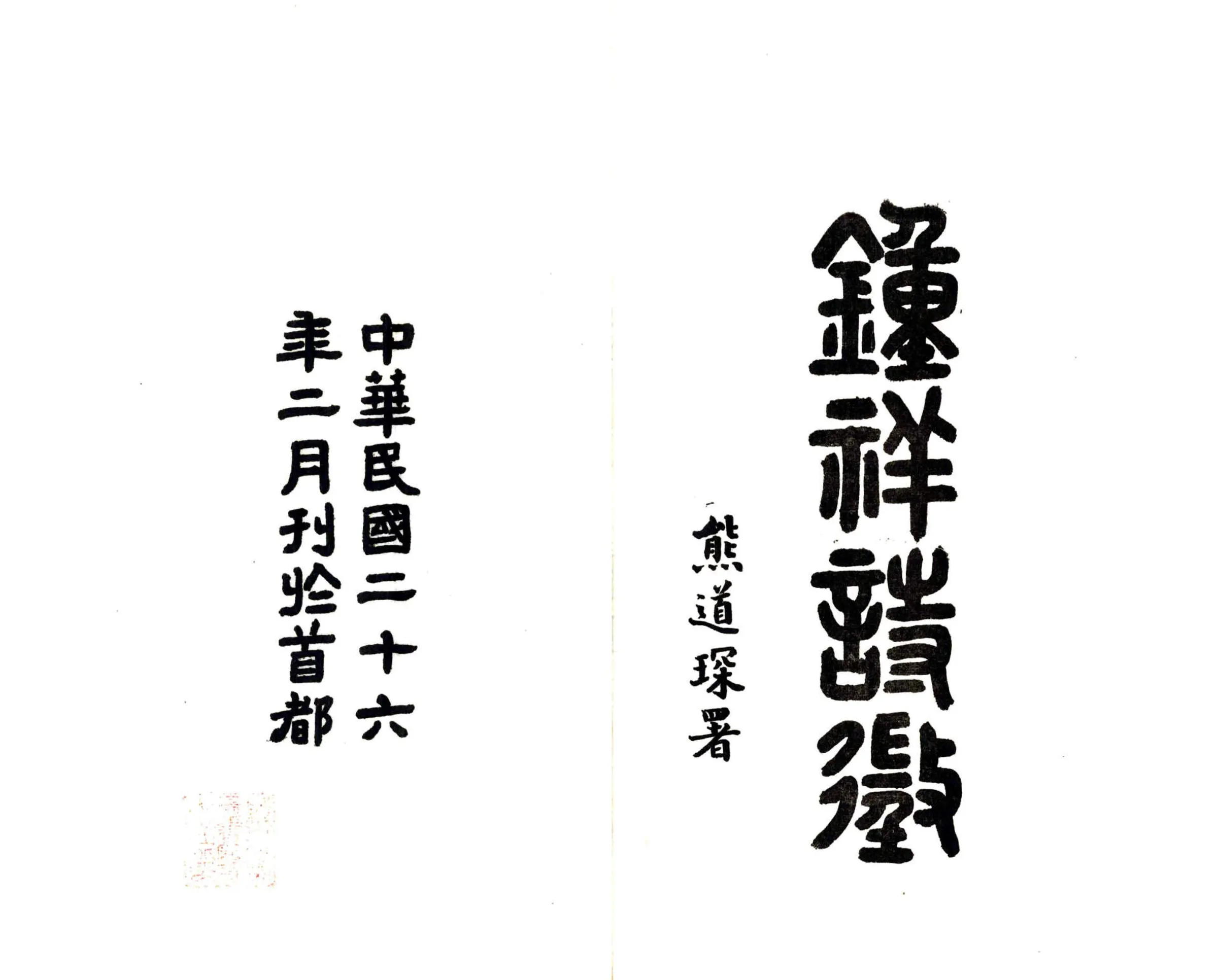 钟祥诗征（民国） 在线预览第1页