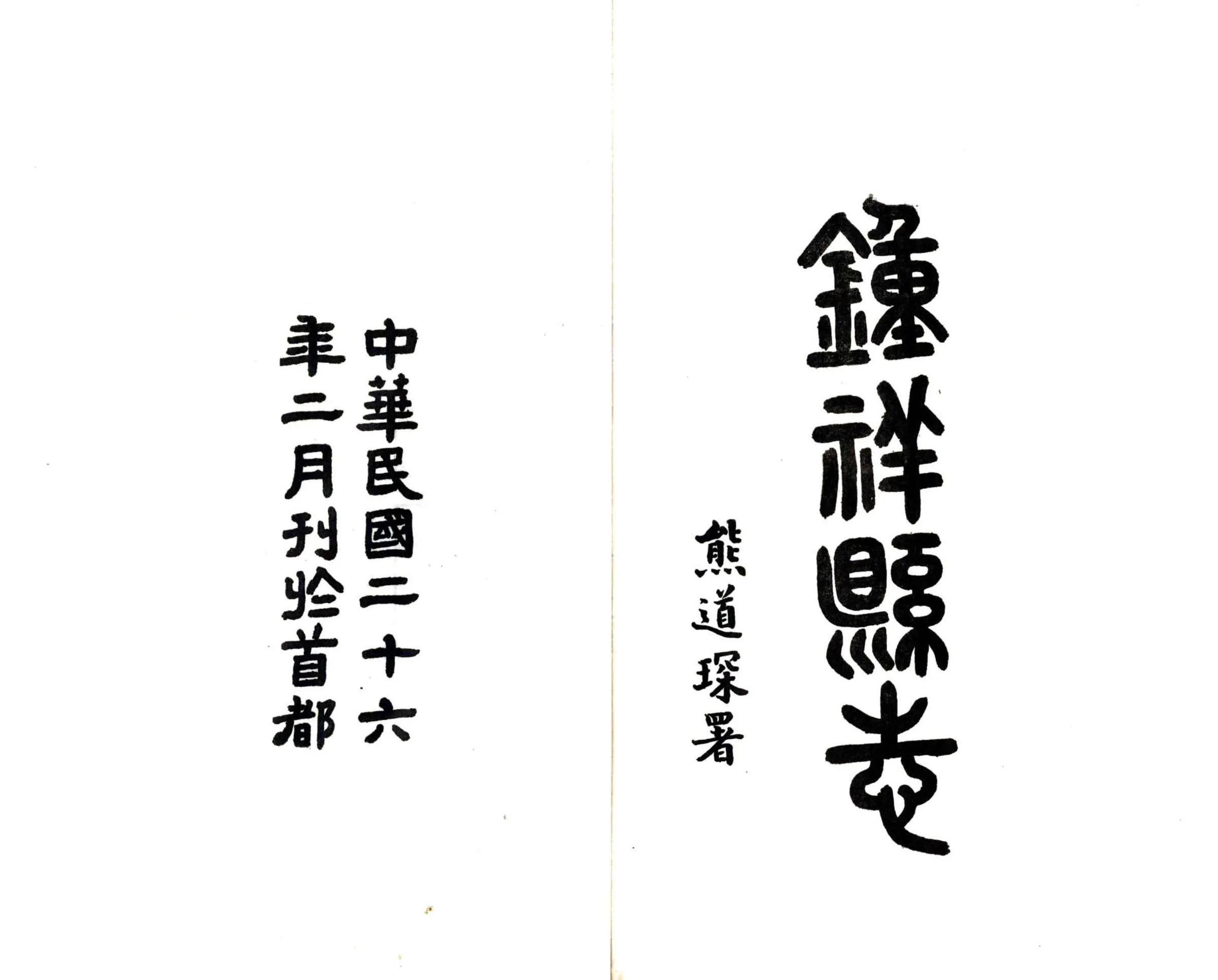 钟祥县志（民国） 在线预览第2页