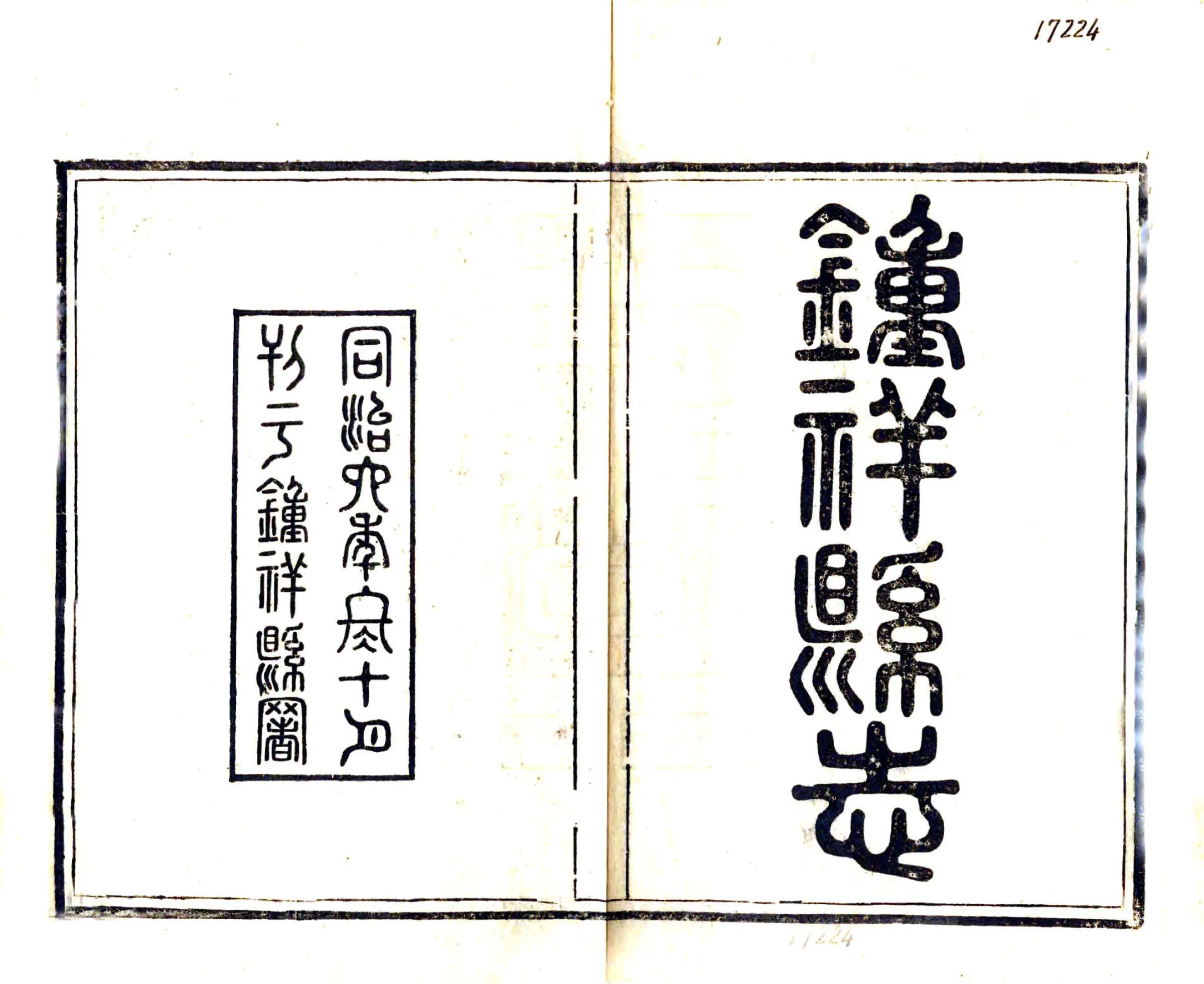 钟祥县志（同治） 在线预览第2页