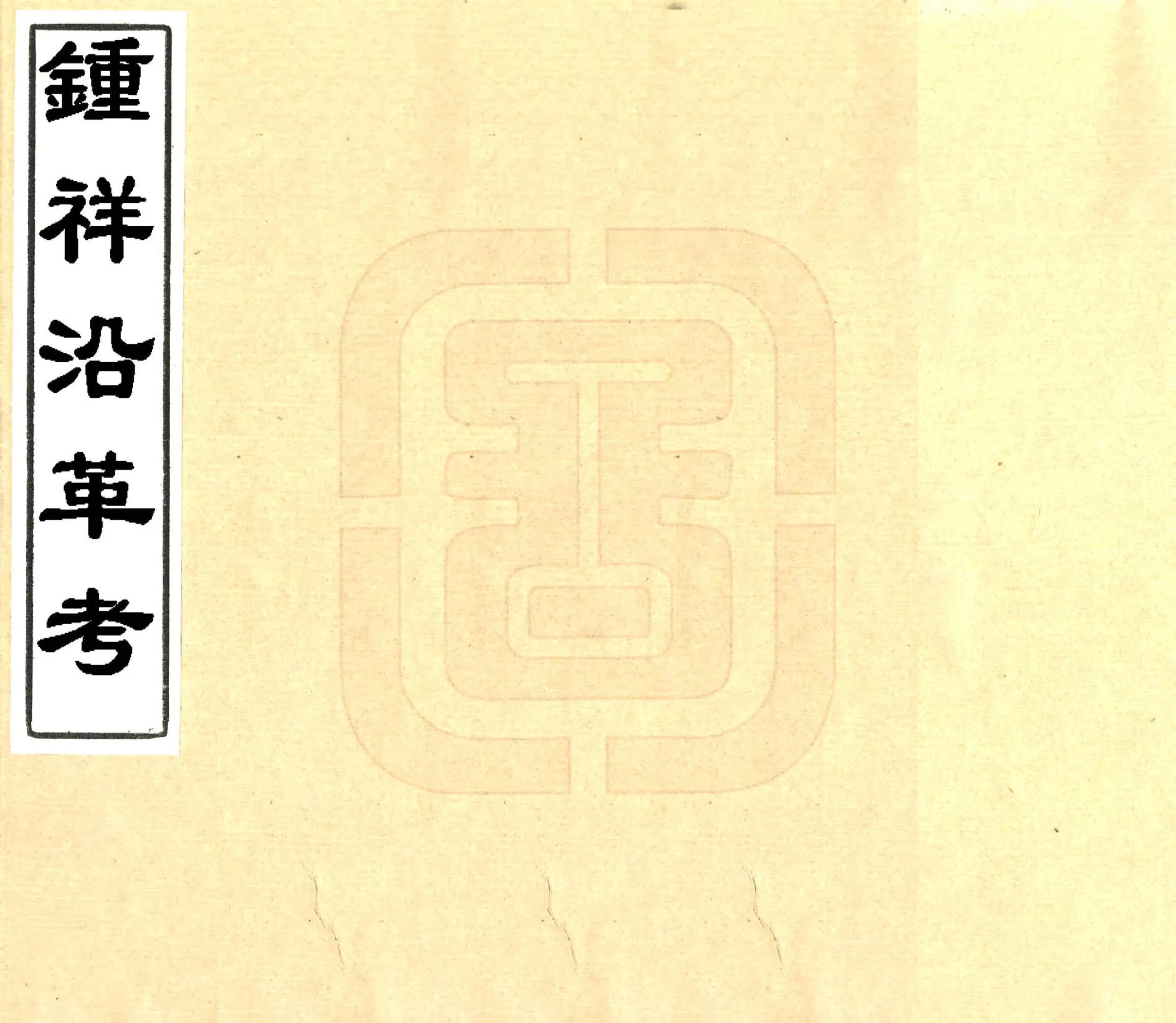 钟祥沿革考（民国） 在线预览第1页