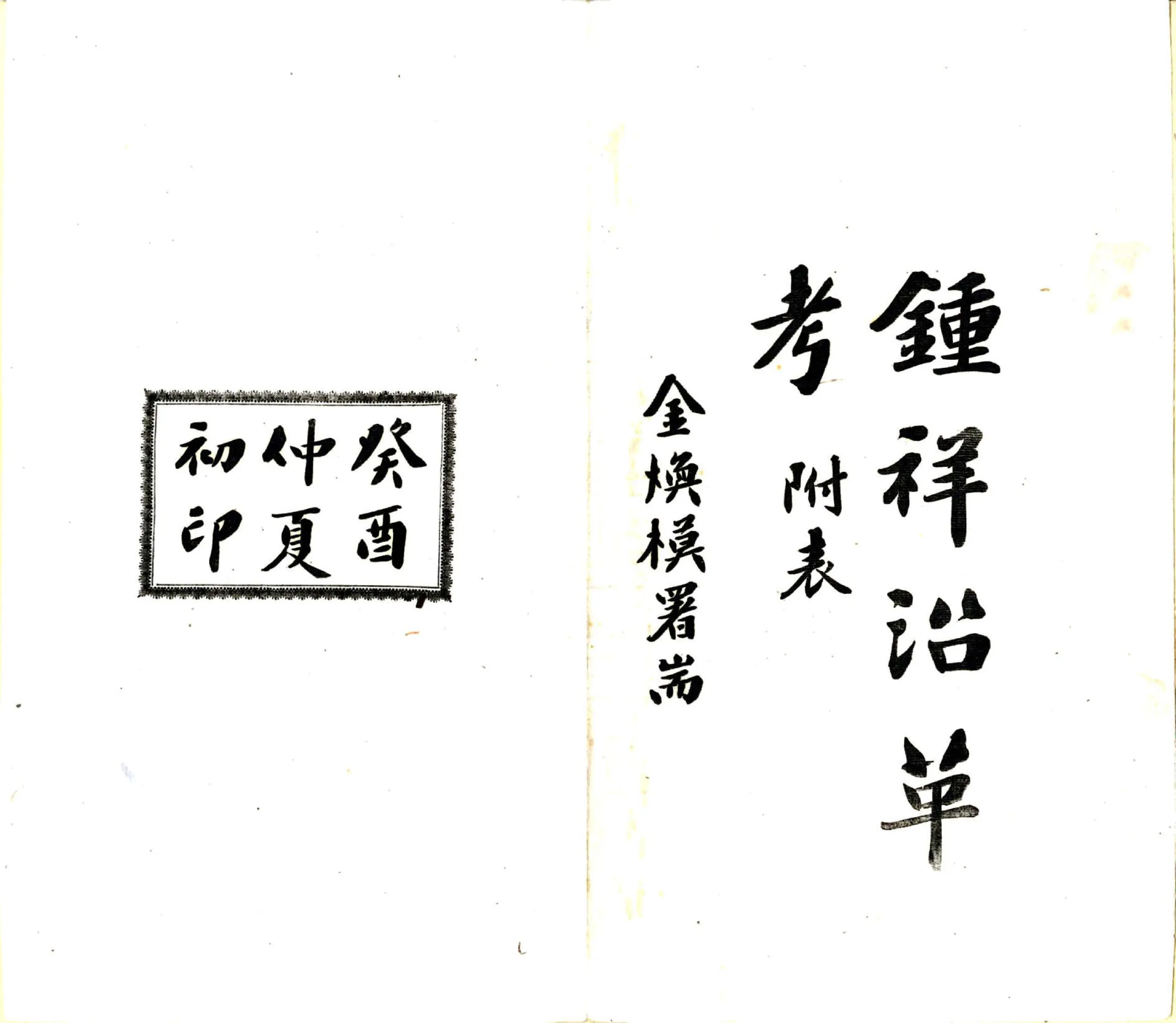 钟祥沿革考（民国） 在线预览第2页