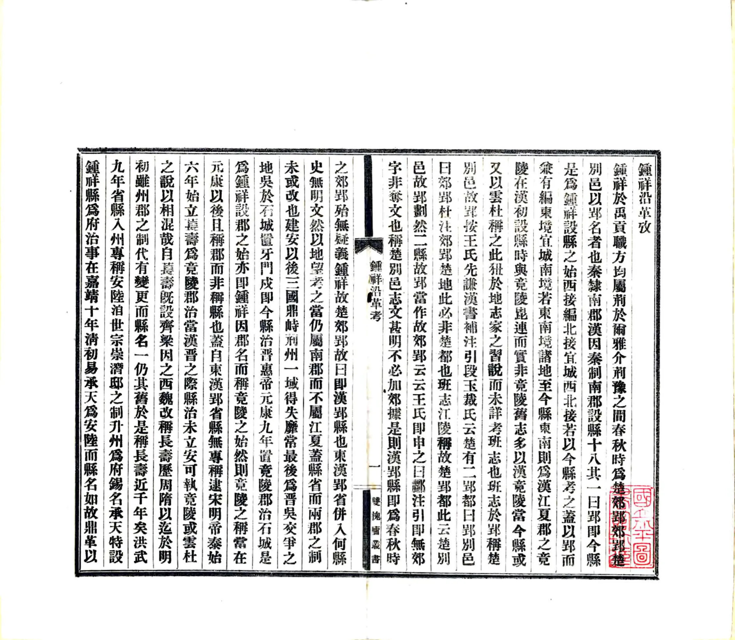 钟祥沿革考（民国） 在线预览第3页