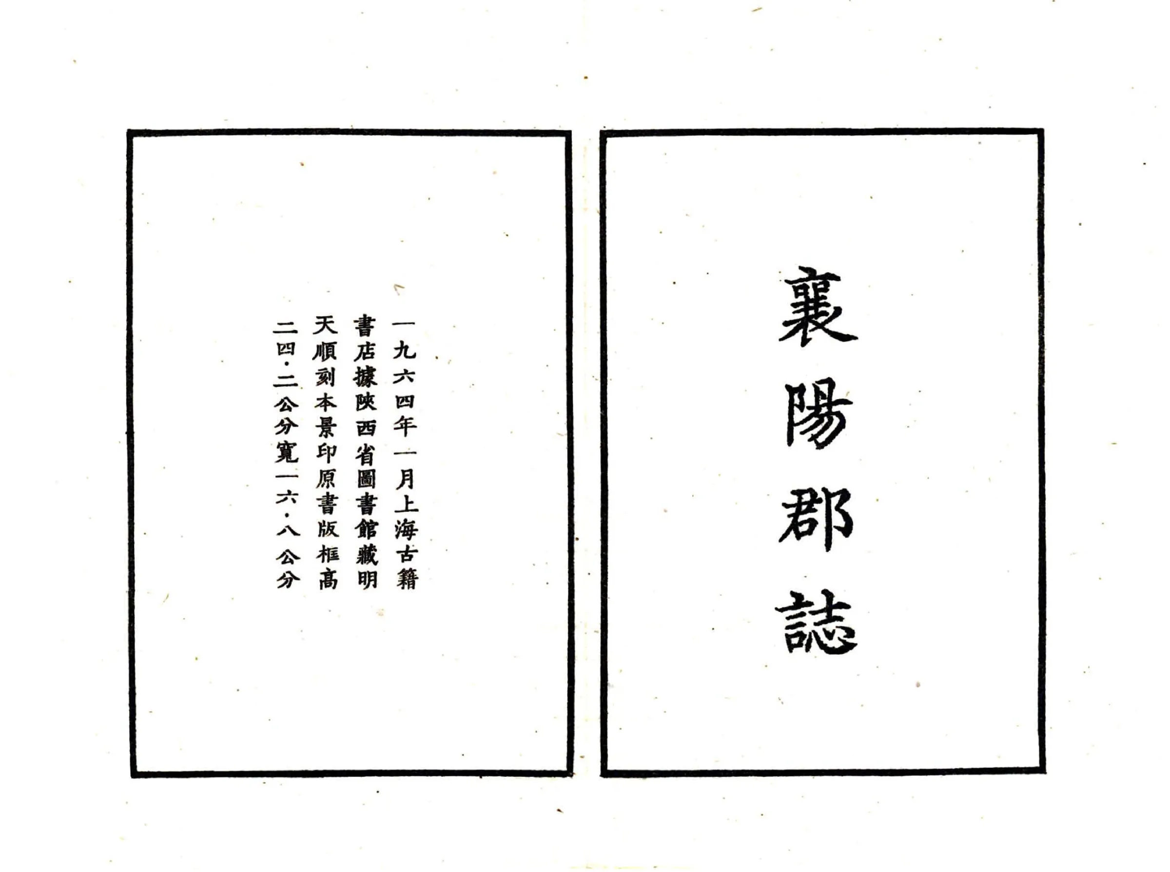 重刊襄阳郡志（天顺） 在线预览第2页