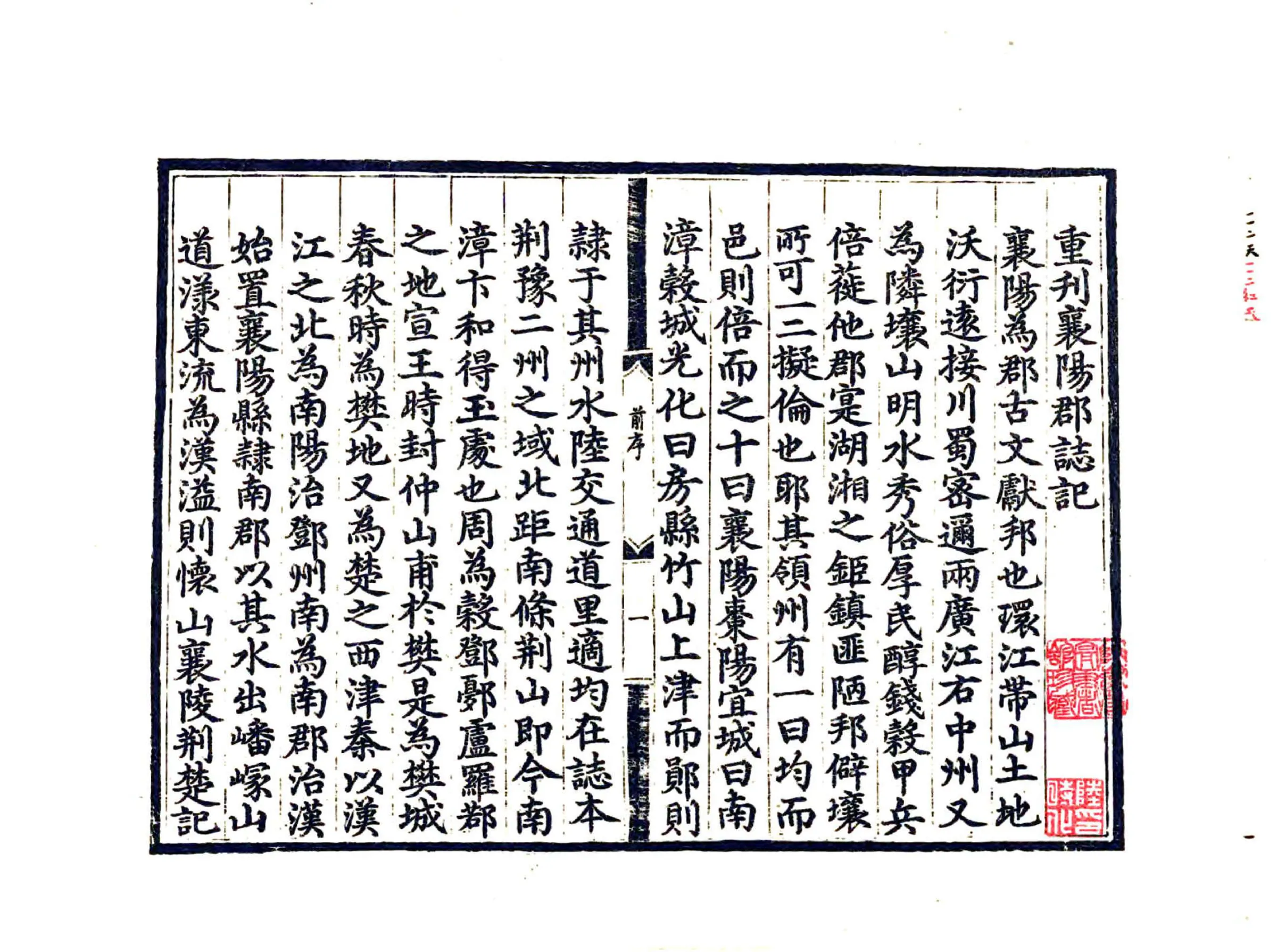 重刊襄阳郡志（天顺） 在线预览第3页