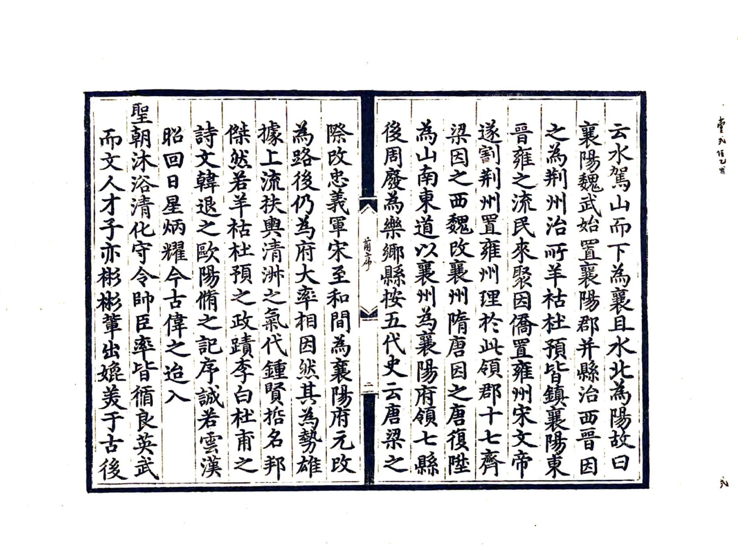 重刊襄阳郡志（天顺） 在线预览第4页