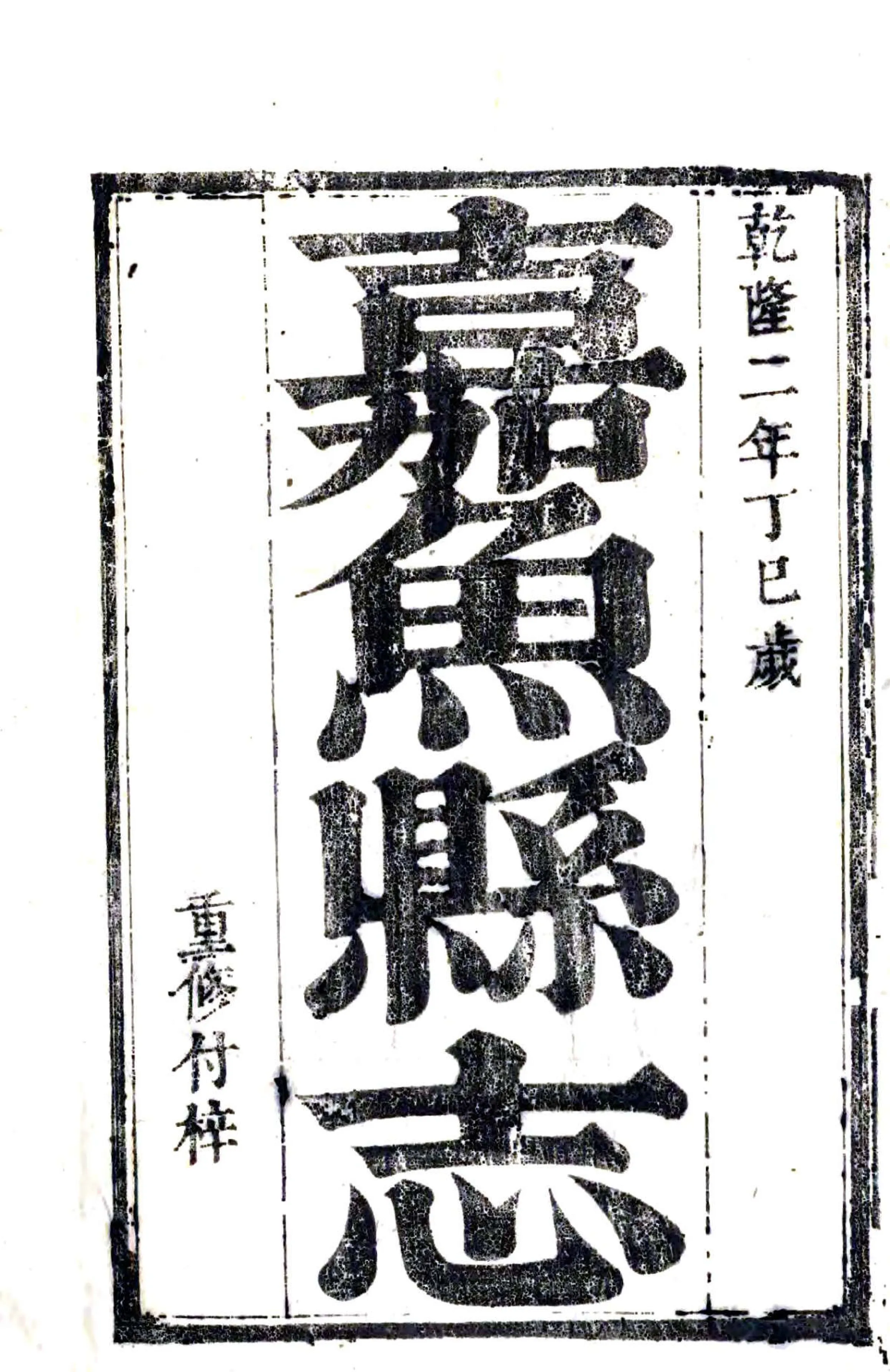 重修嘉鱼县志（乾隆） 在线预览第2页