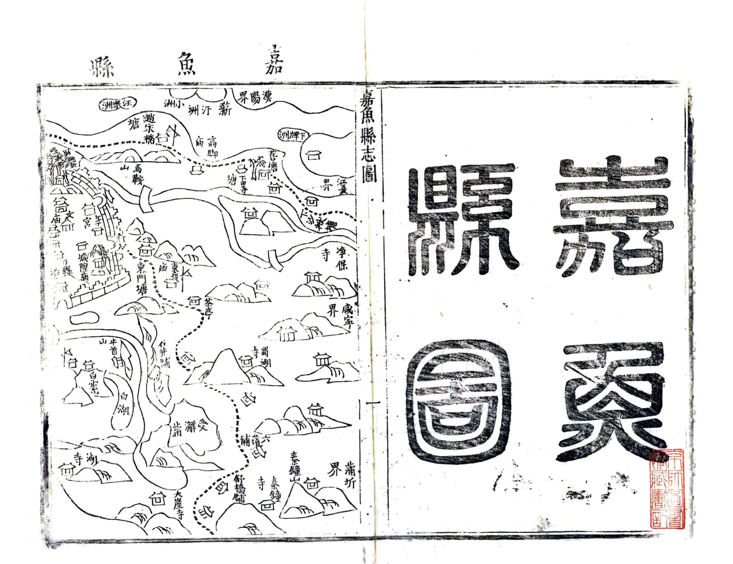 重修嘉鱼县志（乾隆） 在线预览第3页