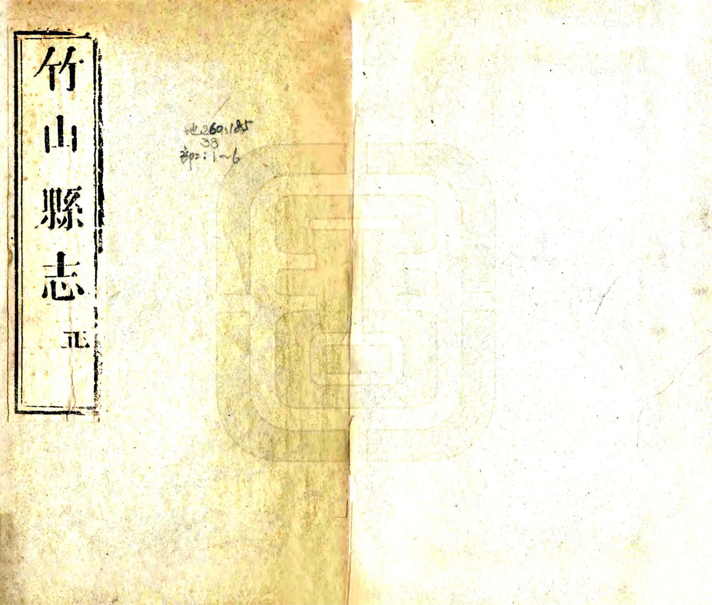 竹山县志（同治） 在线预览第1页