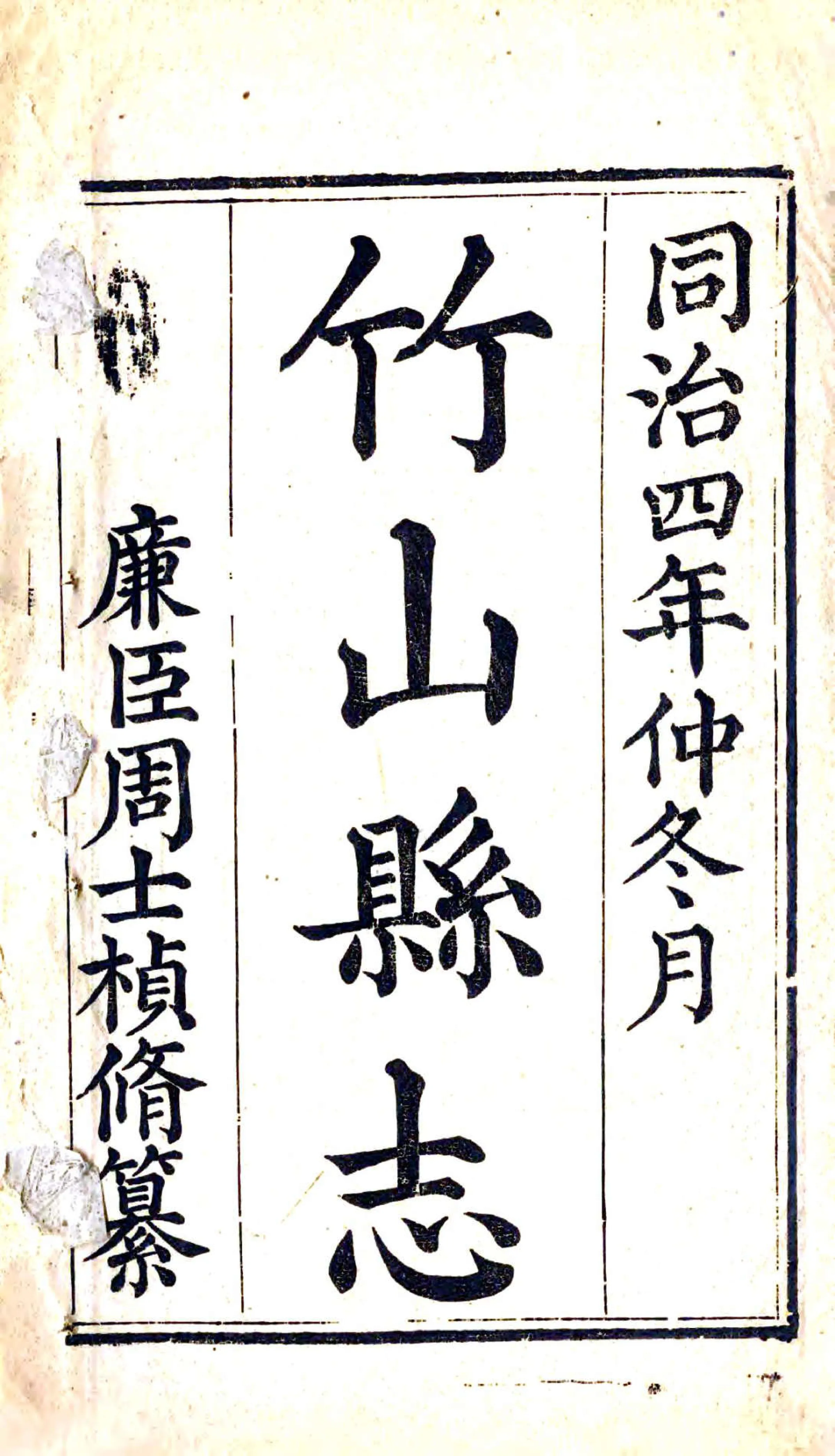 竹山县志（同治） 在线预览第2页