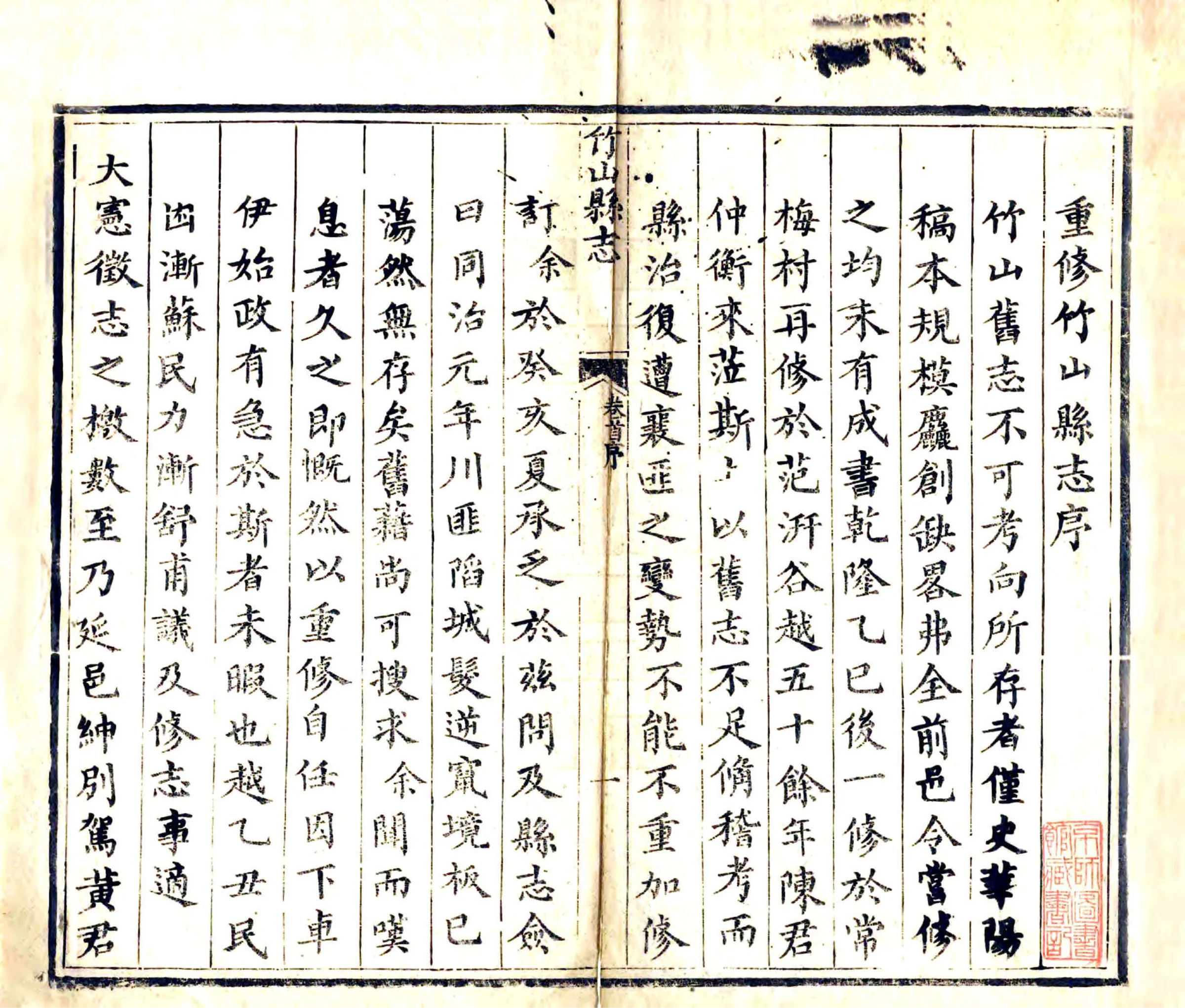 竹山县志（同治） 在线预览第3页