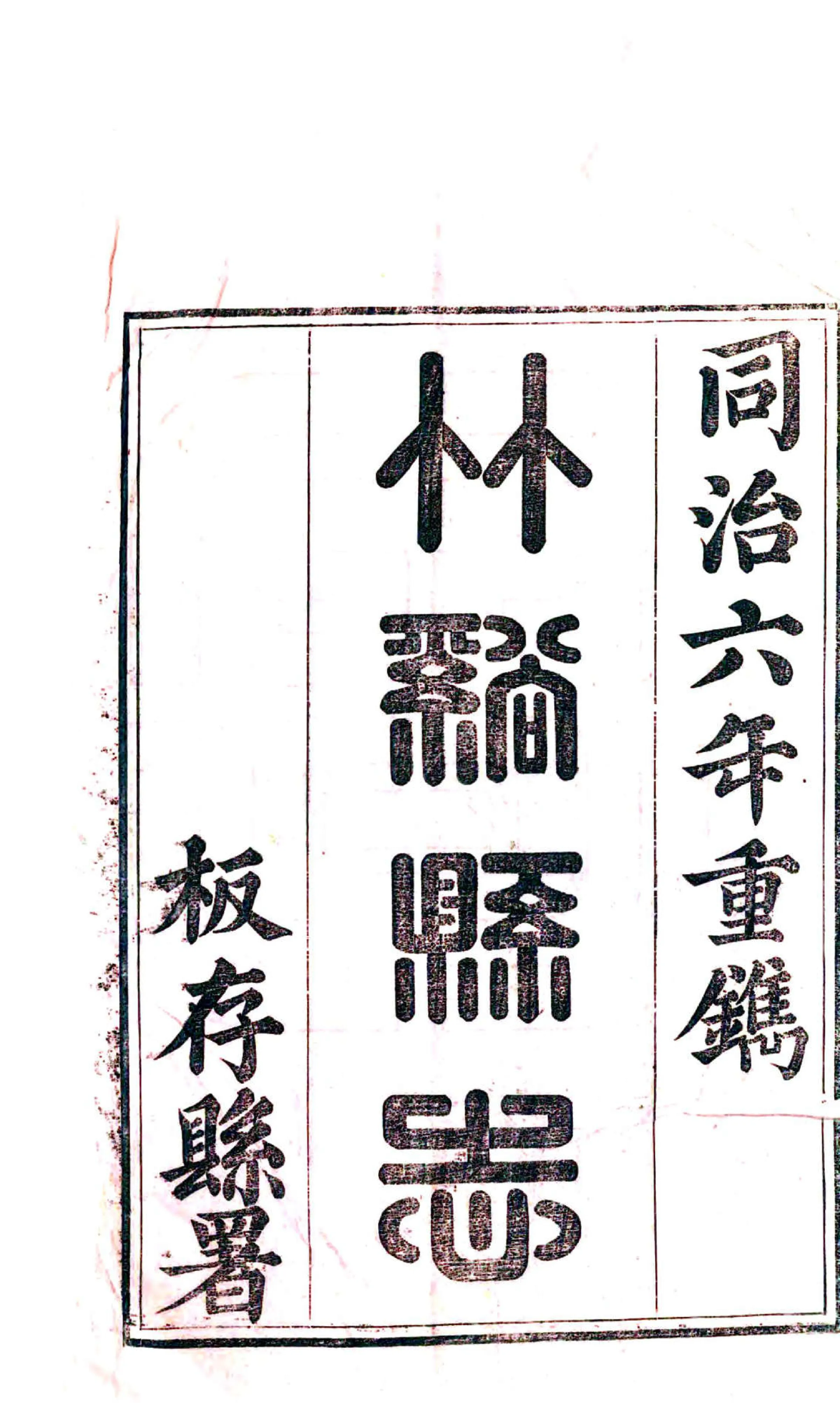 竹溪县志（同治） 在线预览第2页
