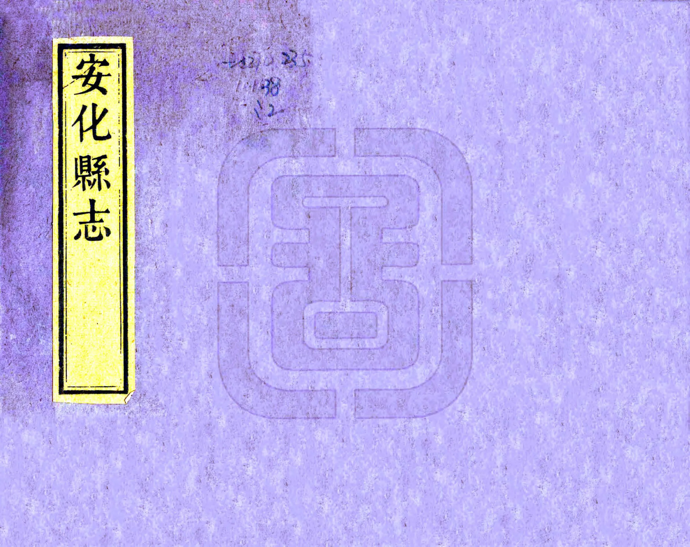 安化县志（同治） 在线预览第1页