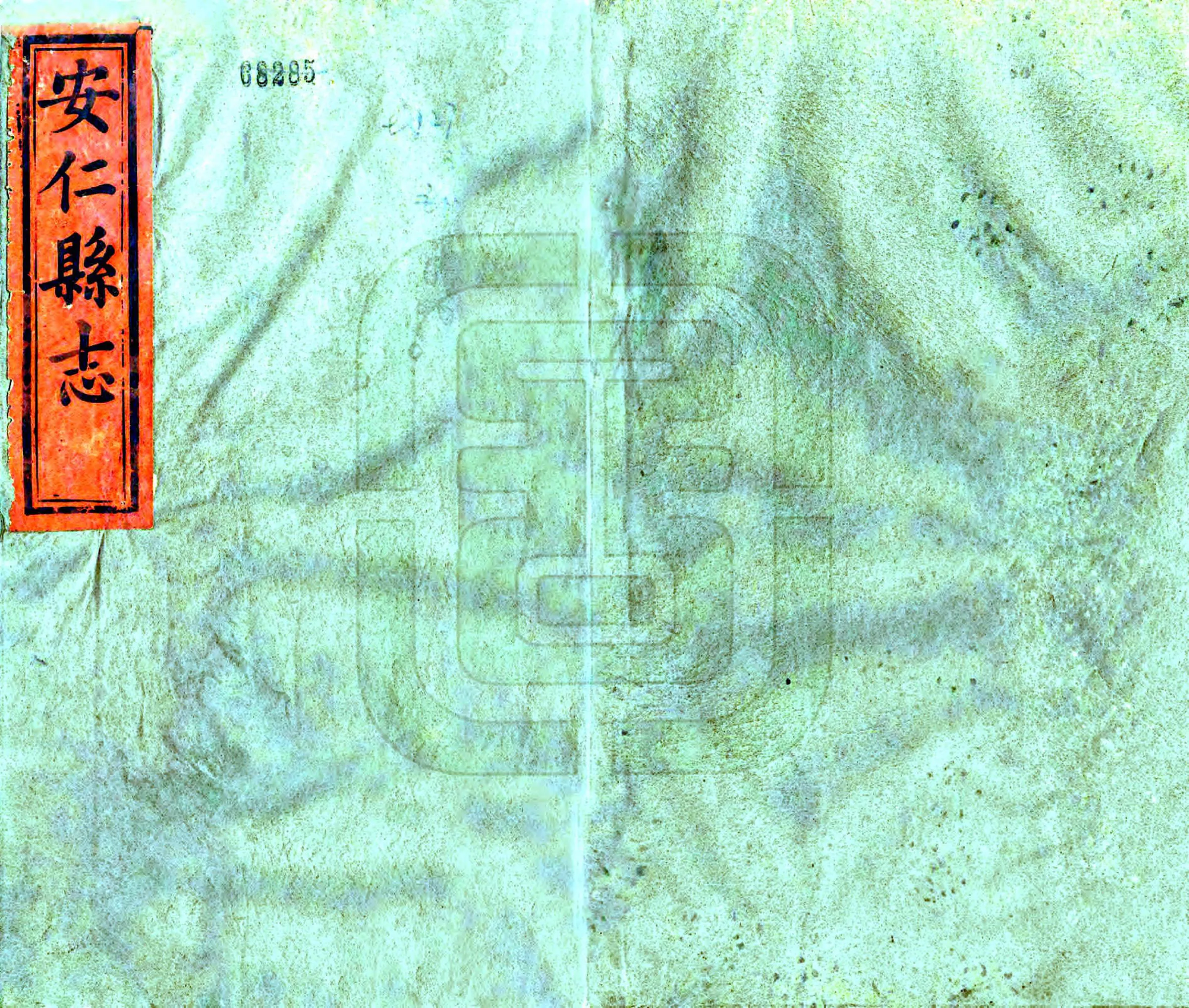 安仁县志（同治） 在线预览第1页