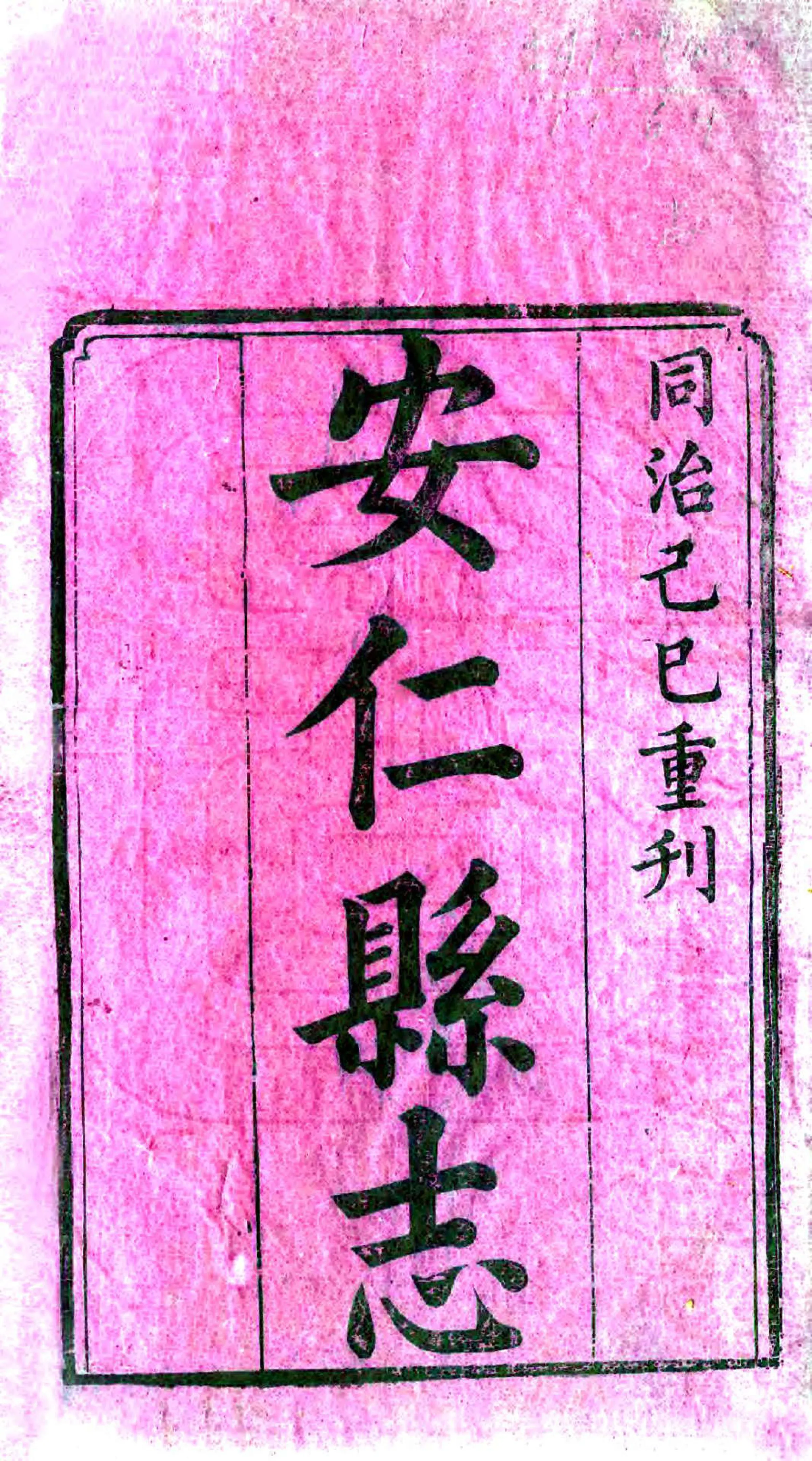 安仁县志（同治） 在线预览第2页