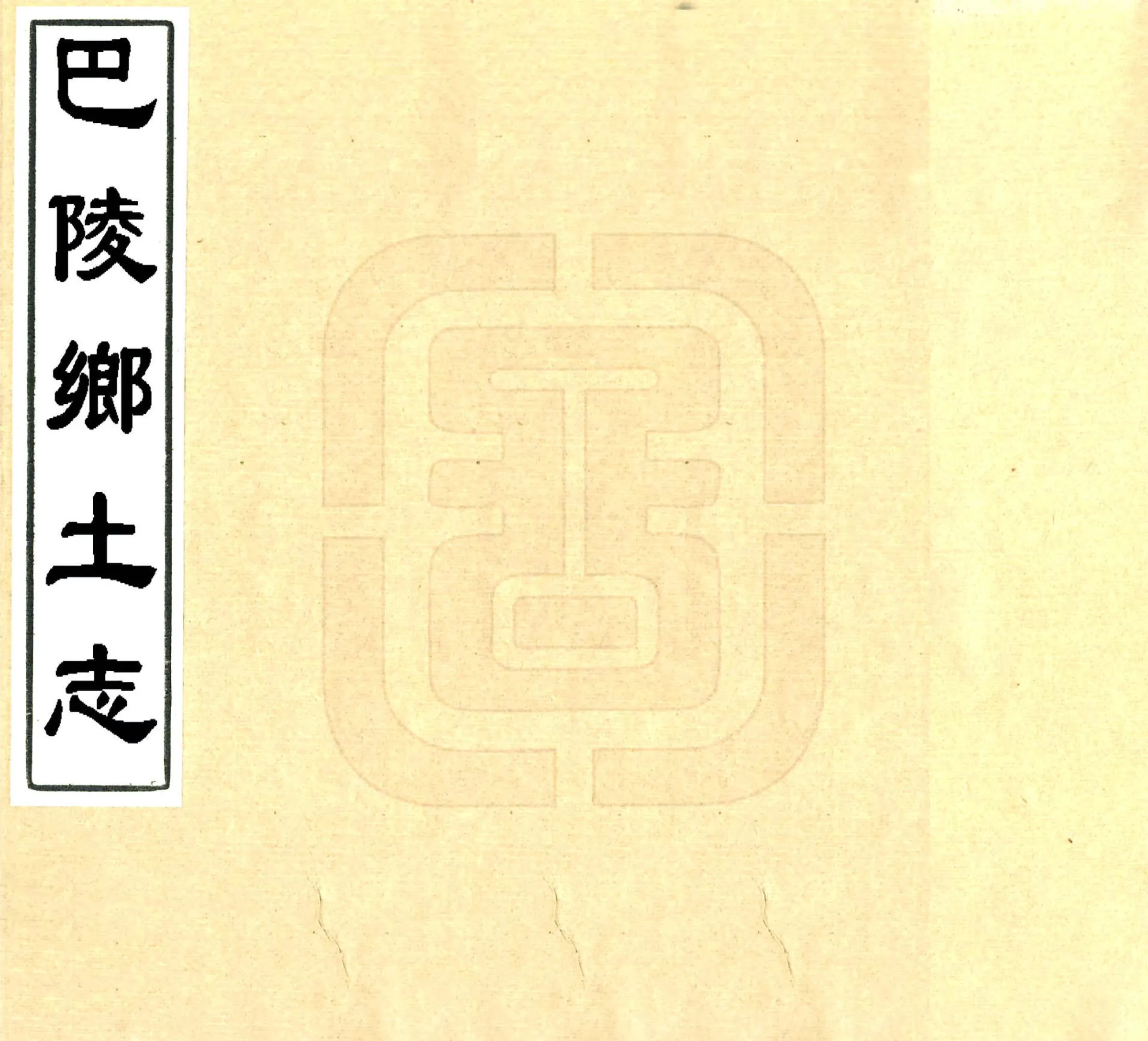 巴陵乡土志（光绪） 在线预览第1页