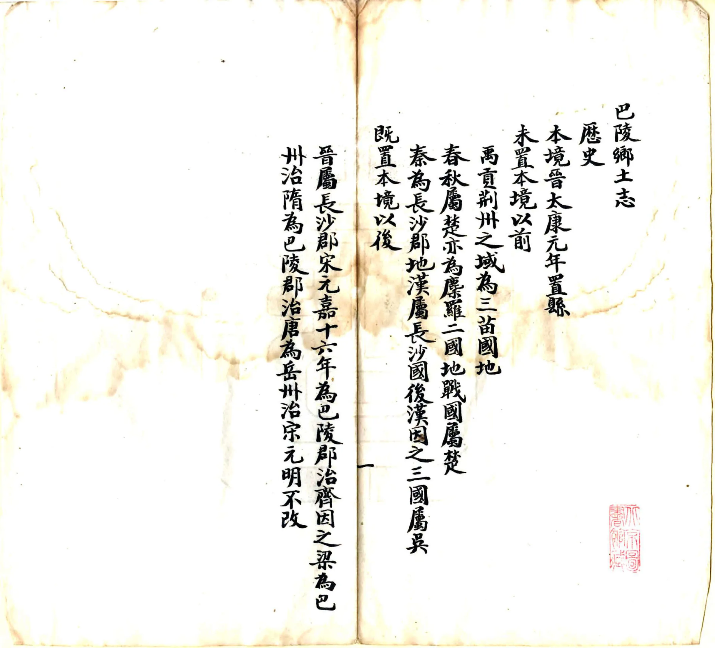 巴陵乡土志（光绪） 在线预览第2页