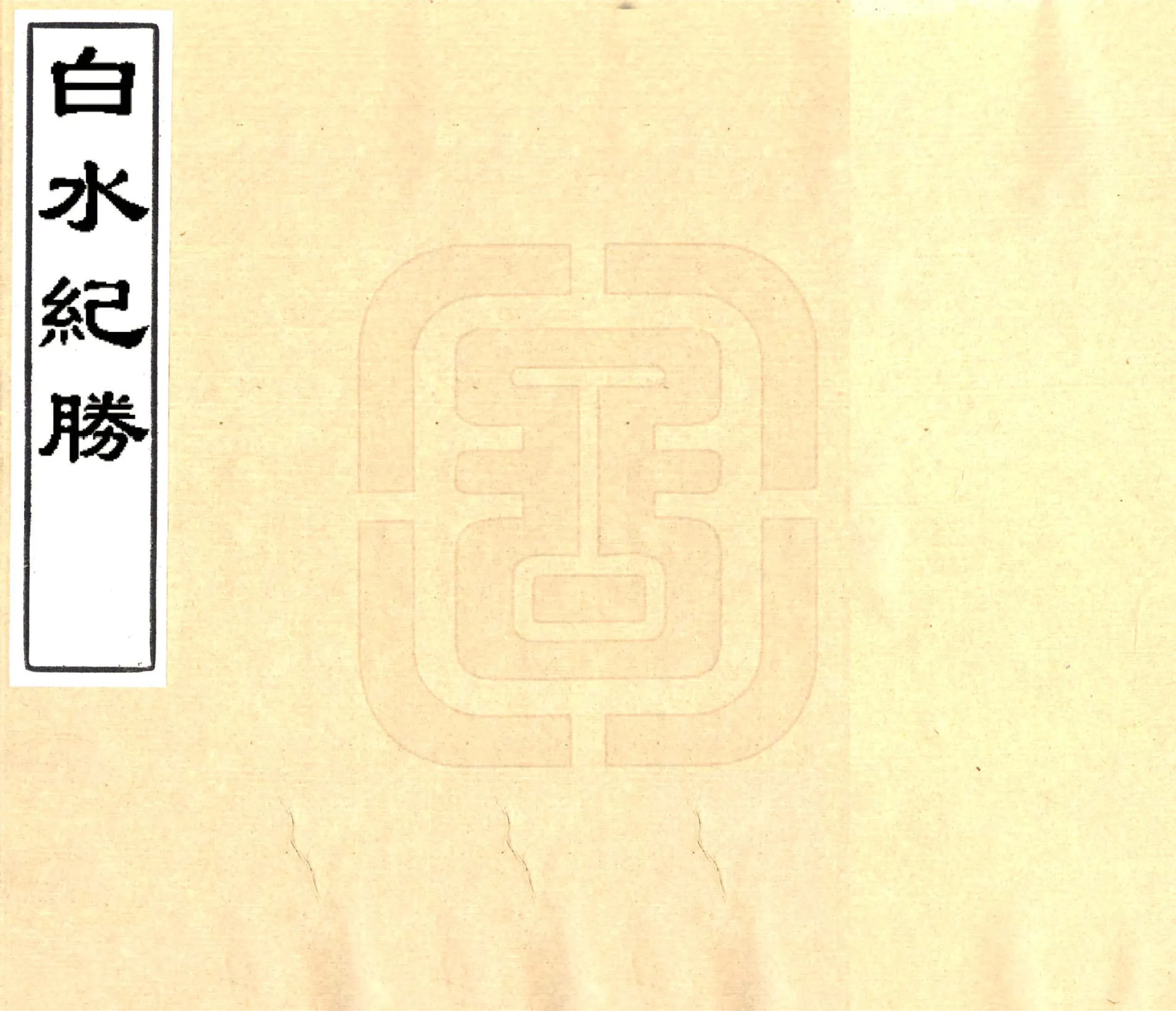 白水纪胜（光绪） 在线预览第1页
