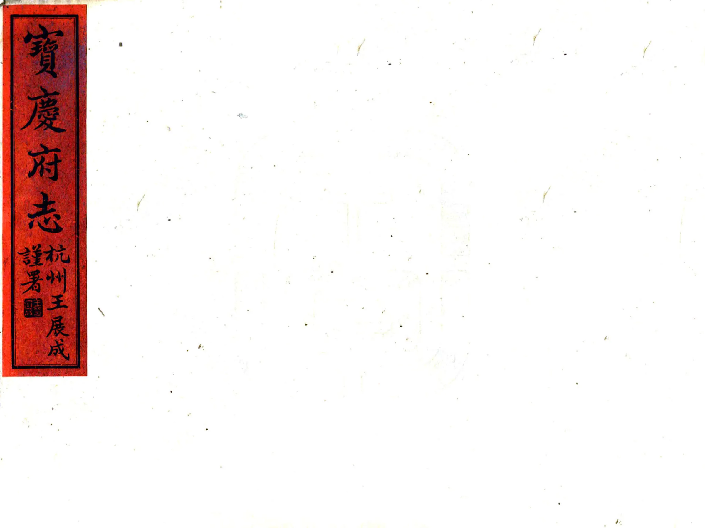 宝庆府志（道光 民国铅印） 在线预览第1页