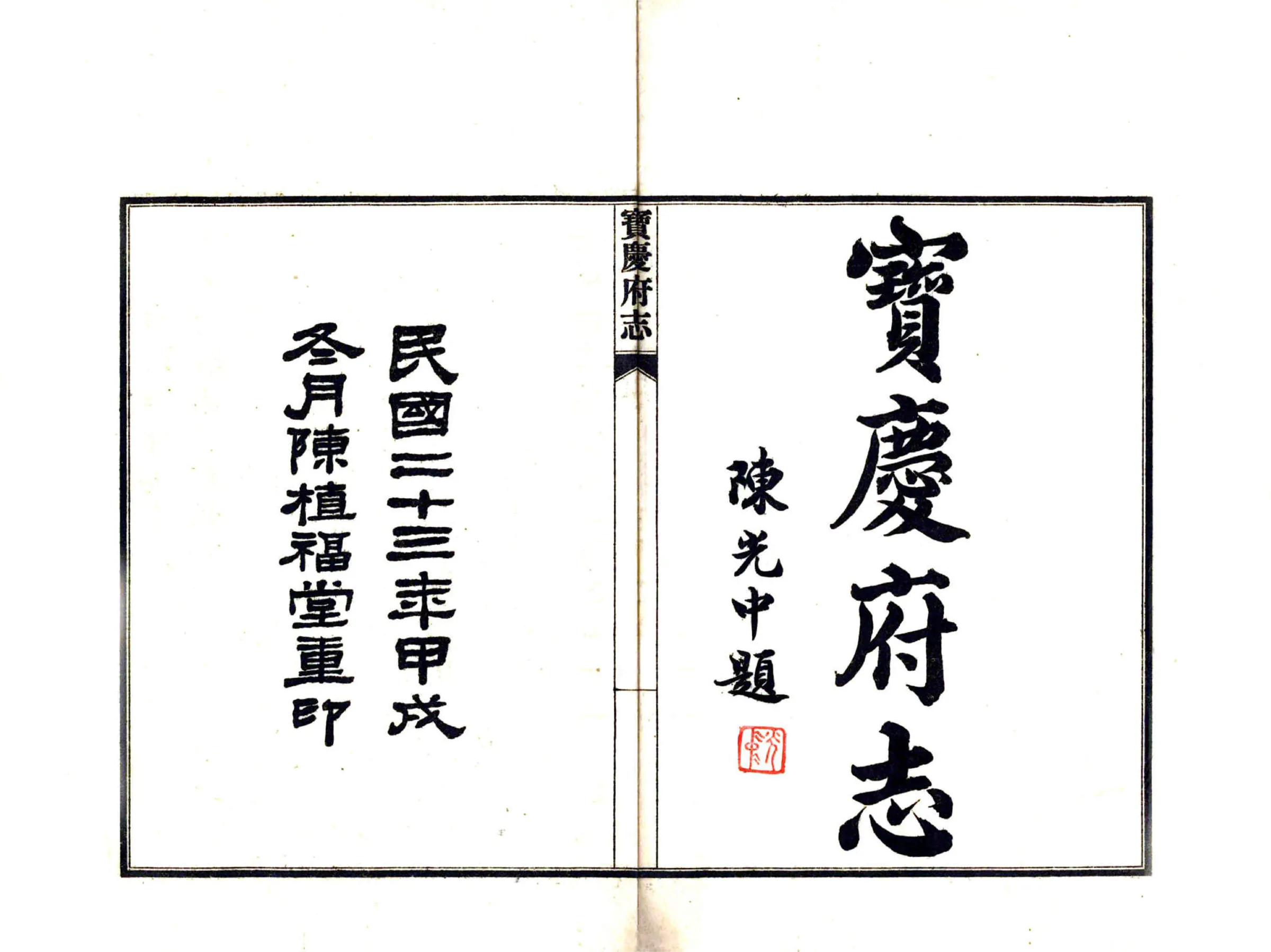 宝庆府志（道光 民国铅印） 在线预览第2页
