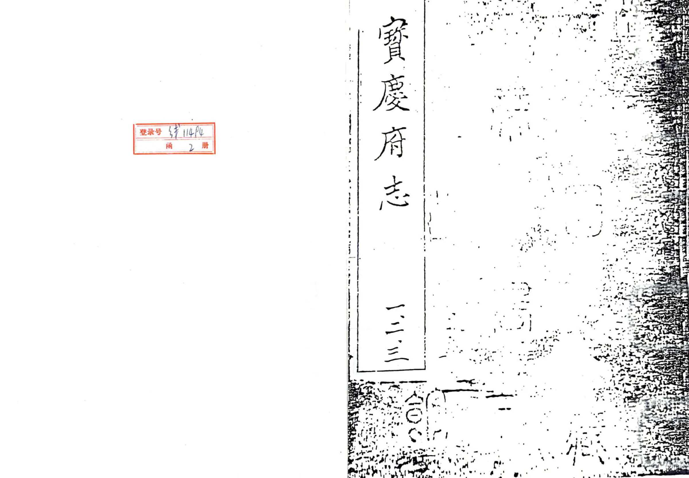 宝庆府志（隆庆） 在线预览第2页