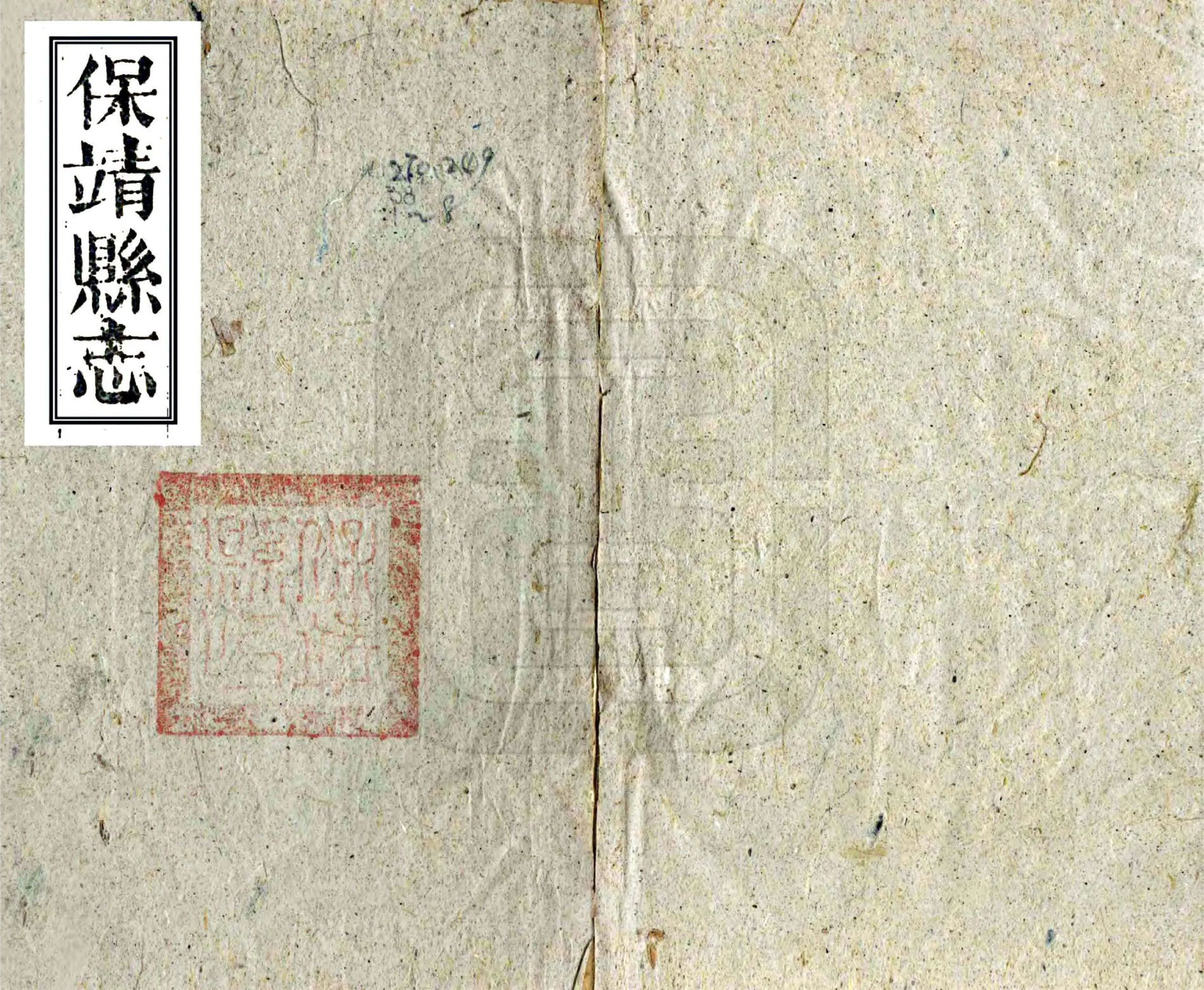 保靖县志（同治） 在线预览第1页