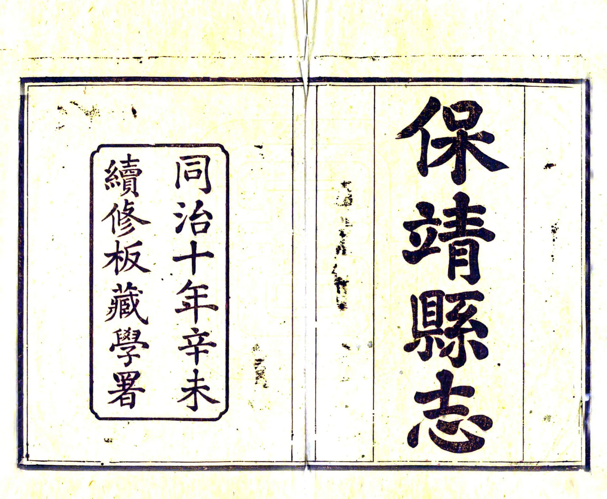 保靖县志（同治） 在线预览第2页