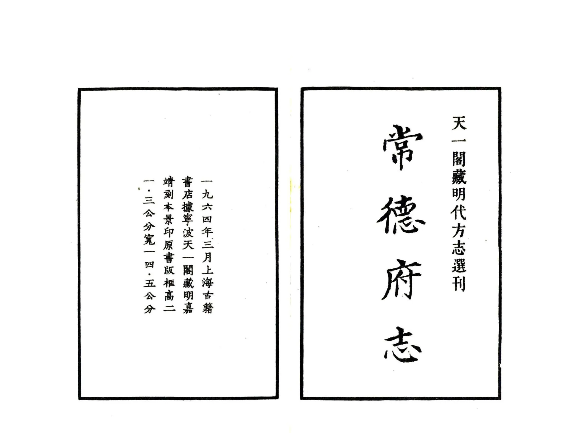 常德府志（嘉靖) 在线预览第2页