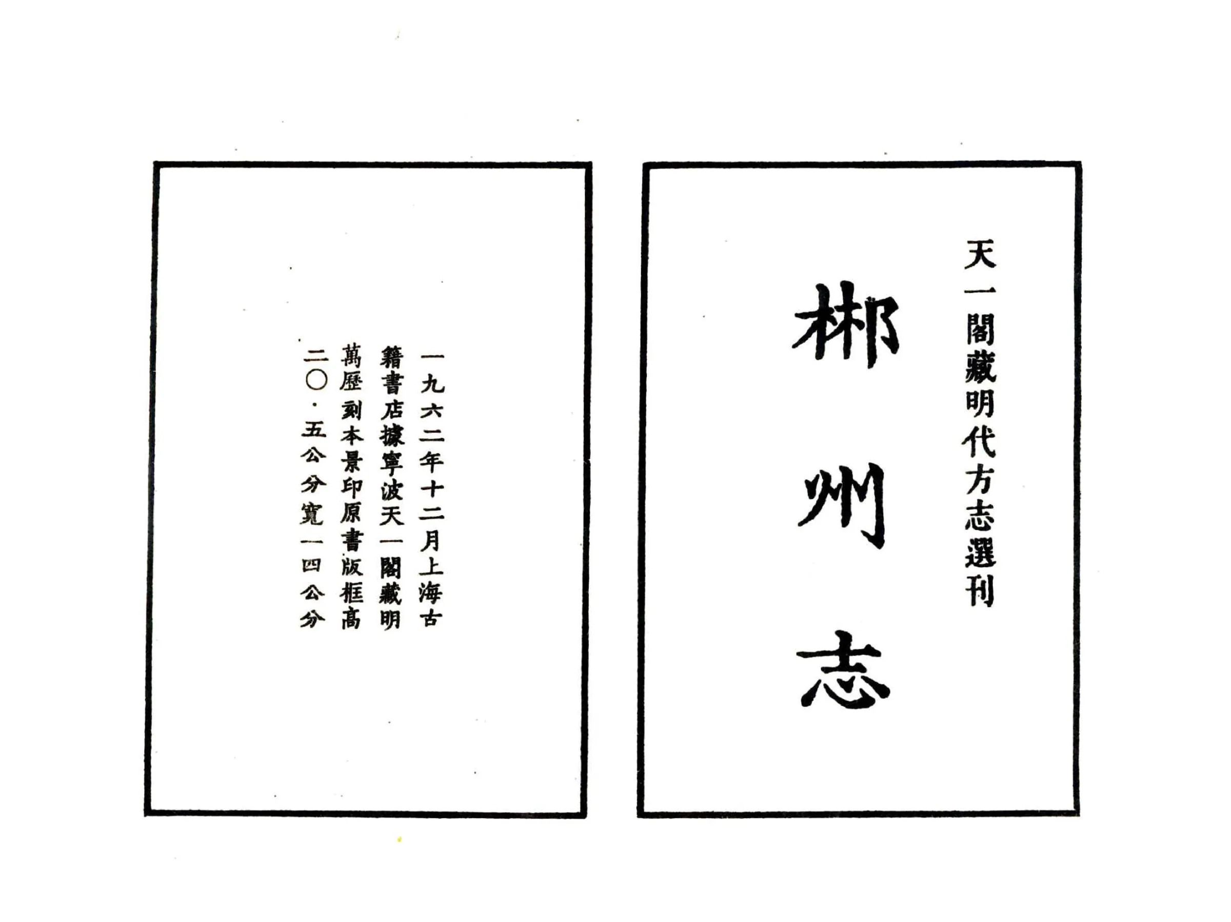 郴州志（万历） 在线预览第2页