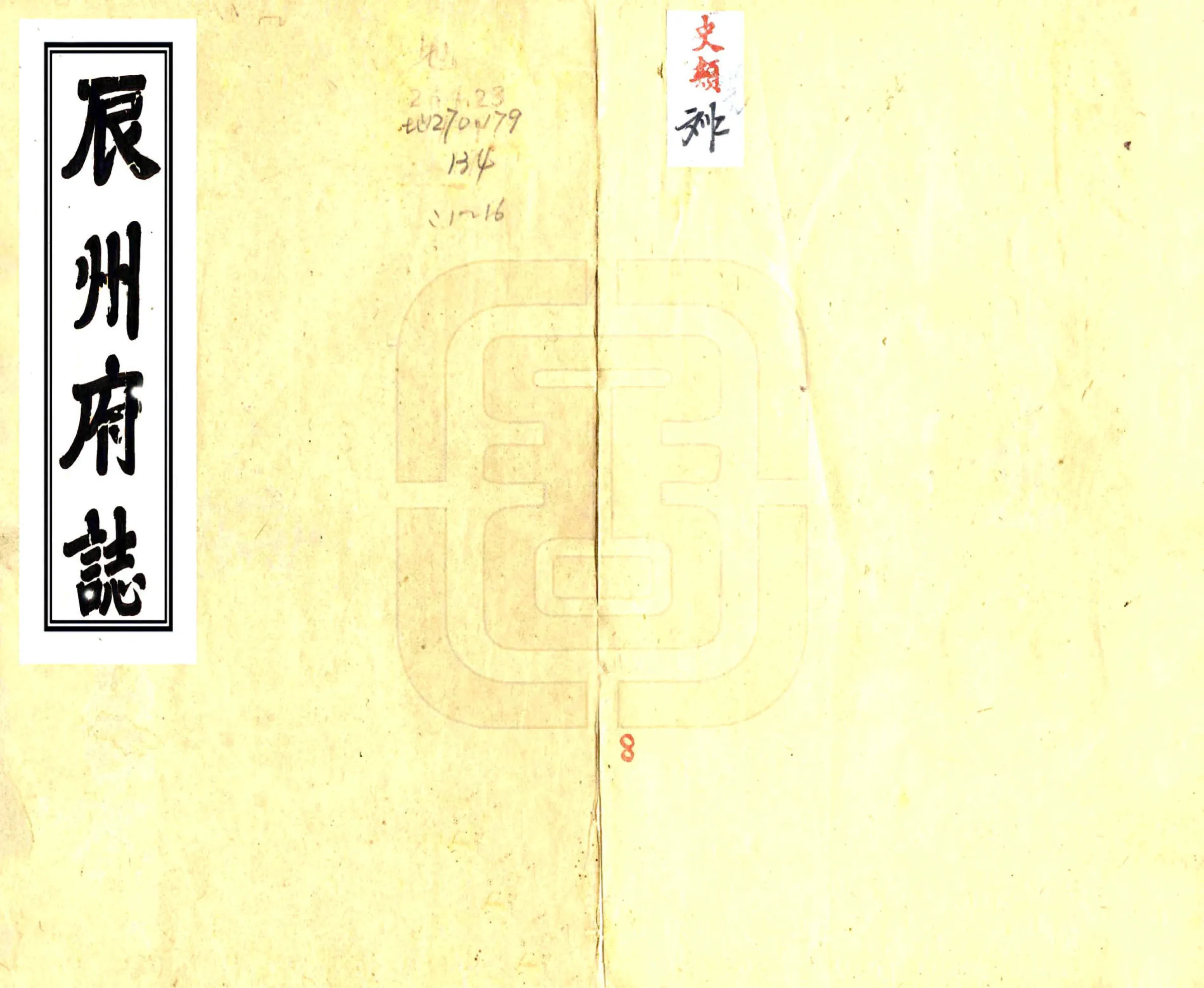 辰州府志（乾隆） 在线预览第1页