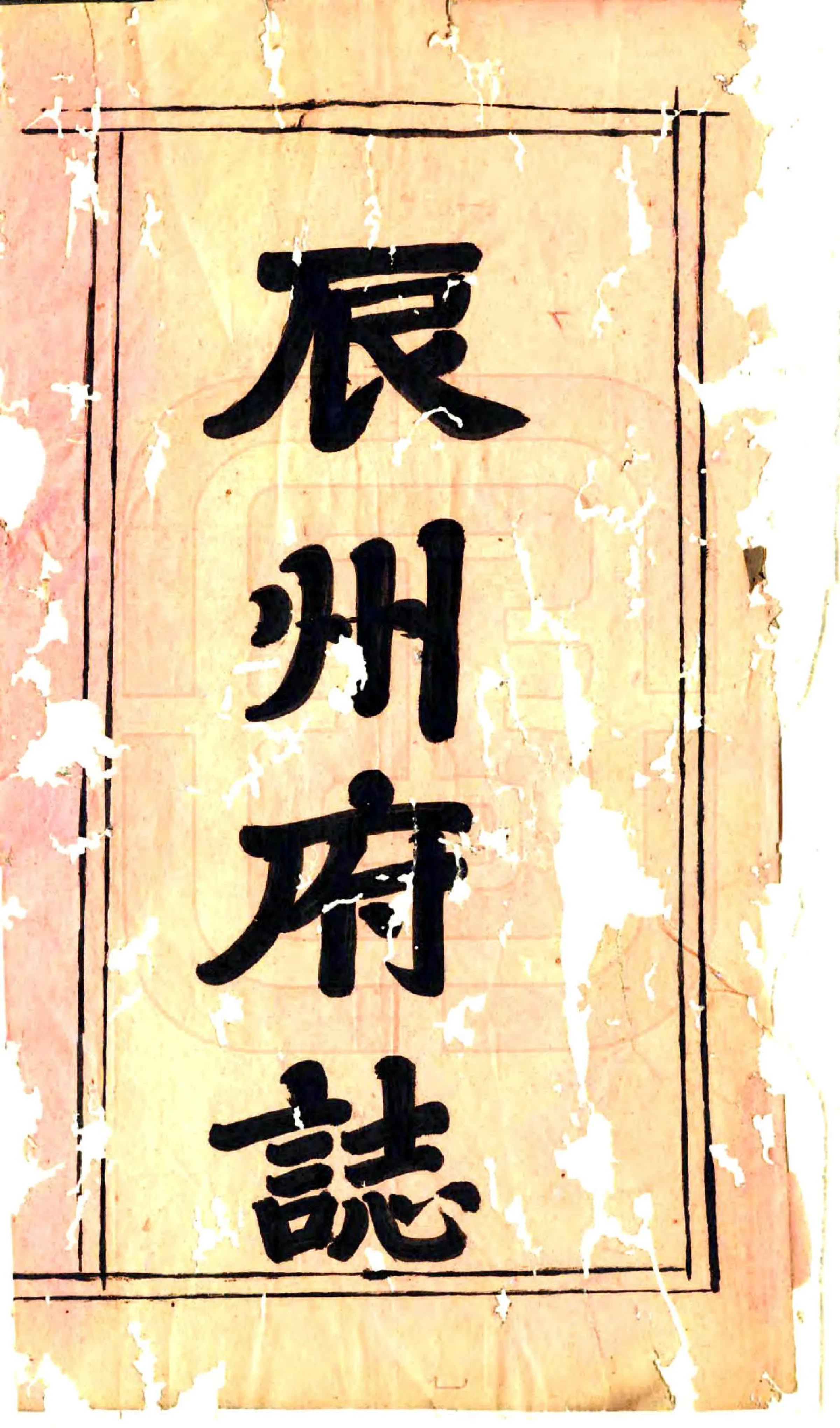 辰州府志（乾隆） 在线预览第2页