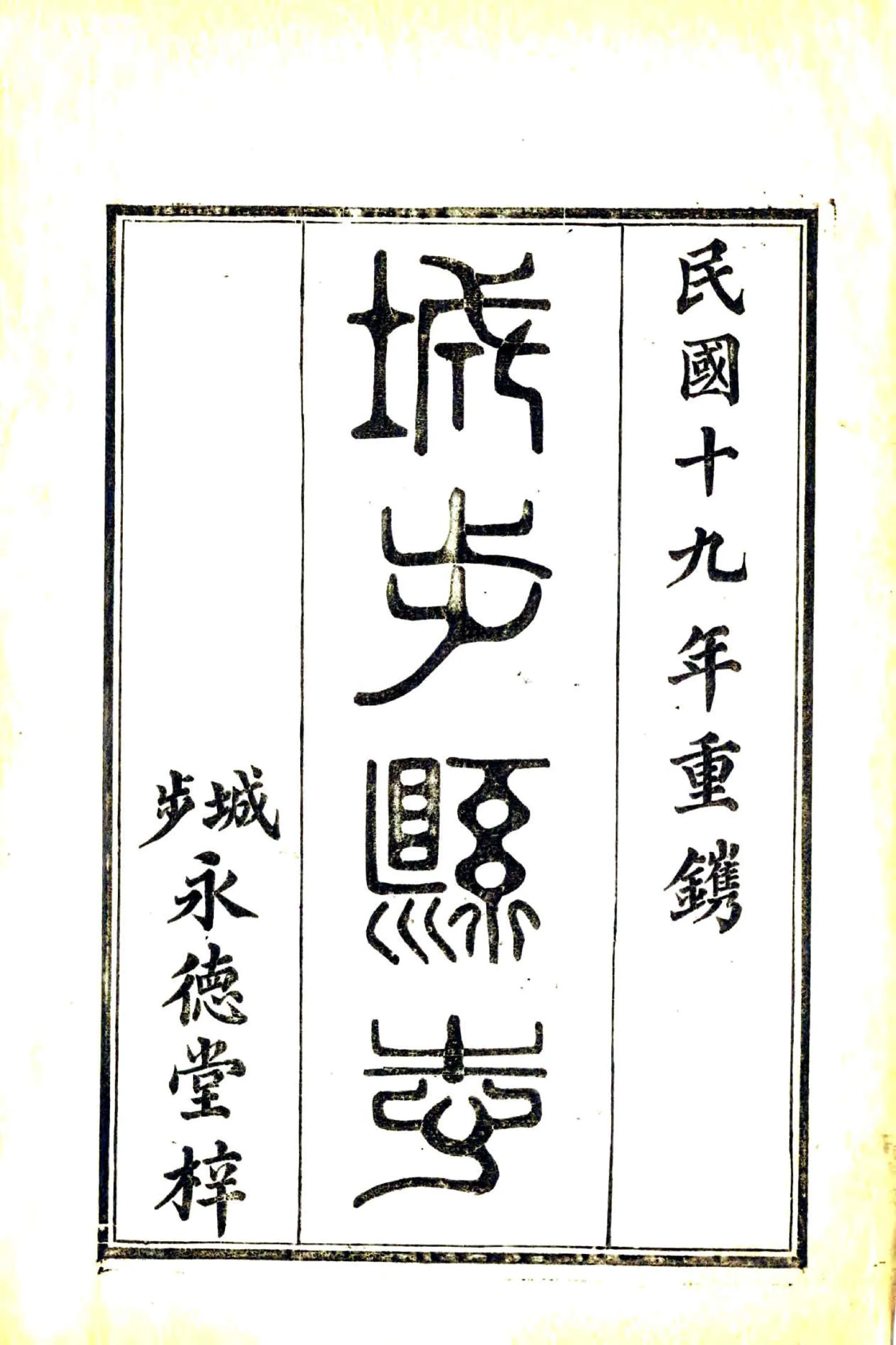 城步县志（同治 民国活字本） 在线预览第2页