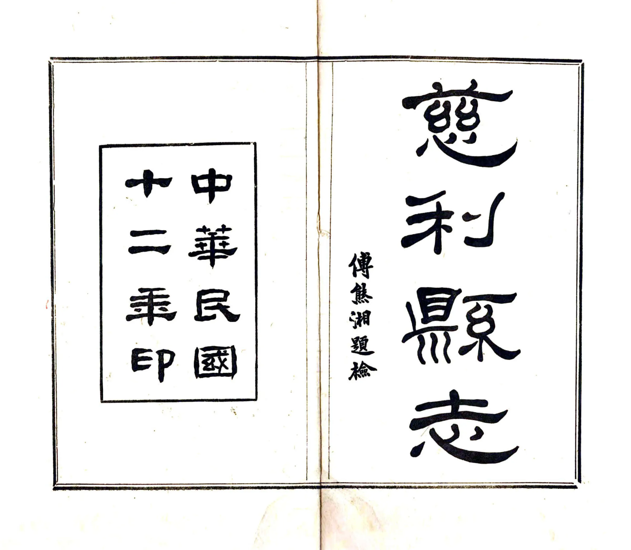 慈利县志（民国） 在线预览第2页