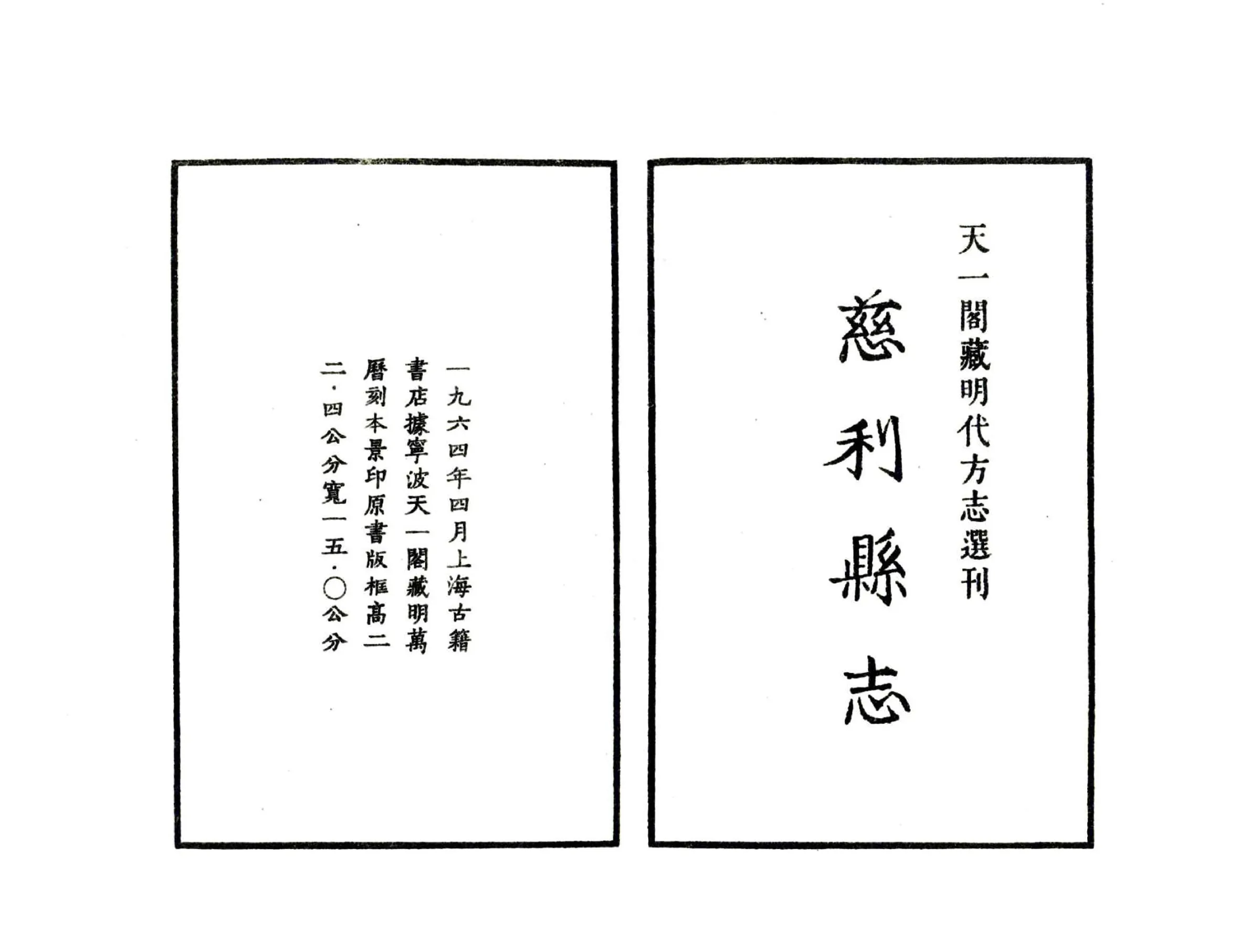 慈利县志（万历） 在线预览第2页