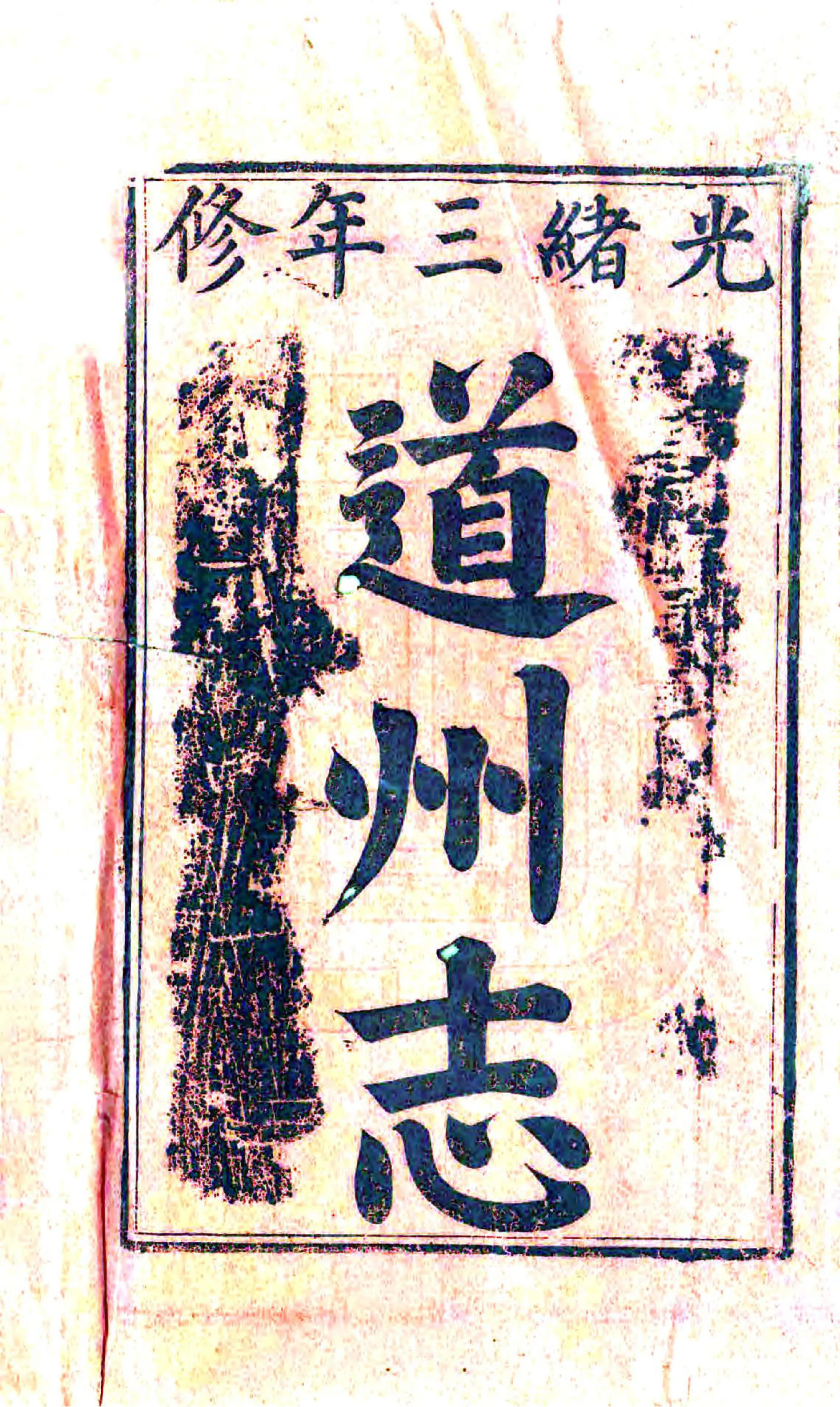 道州志（光绪） 在线预览第2页
