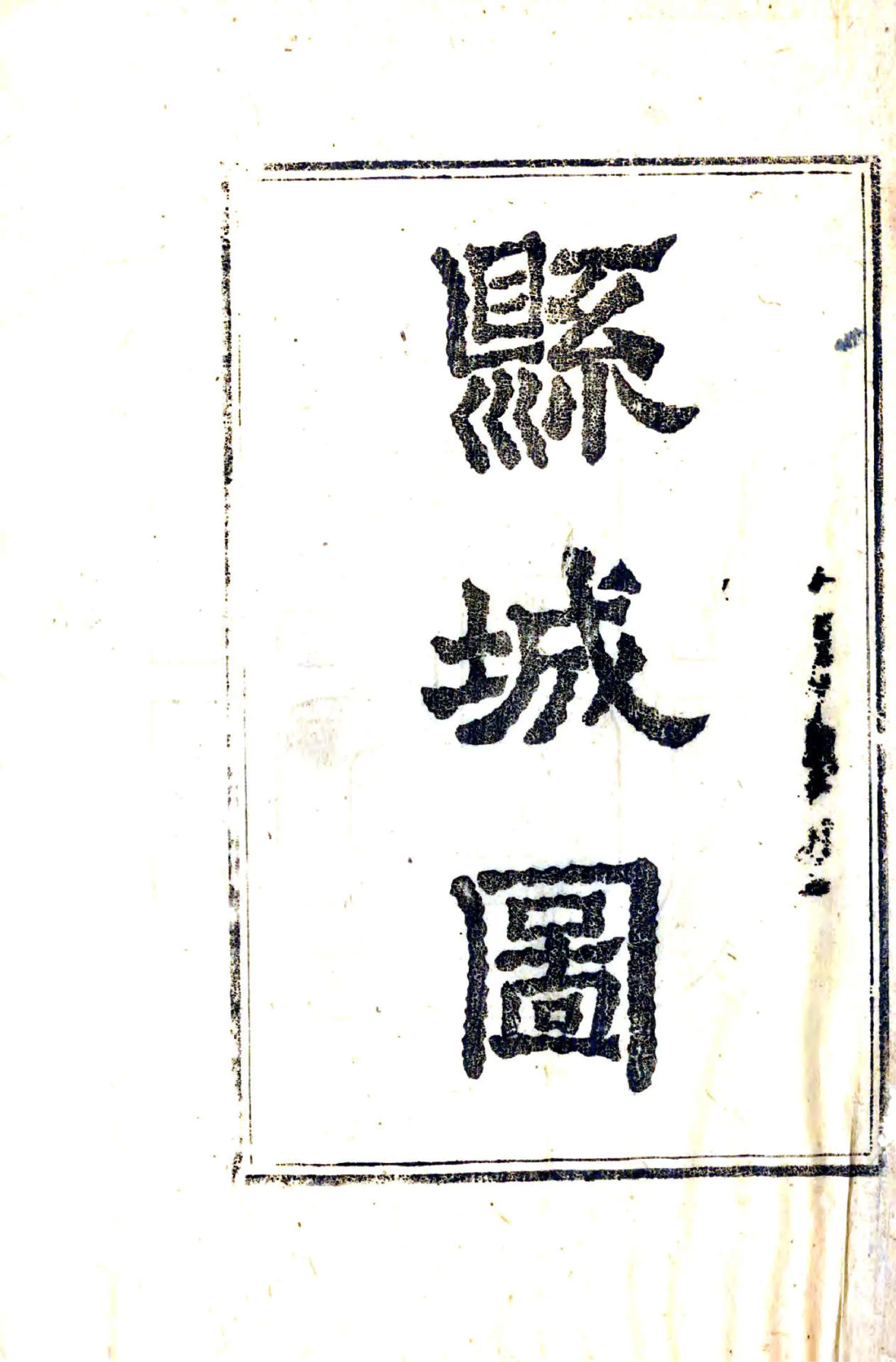东安县志（光绪） 在线预览第2页
