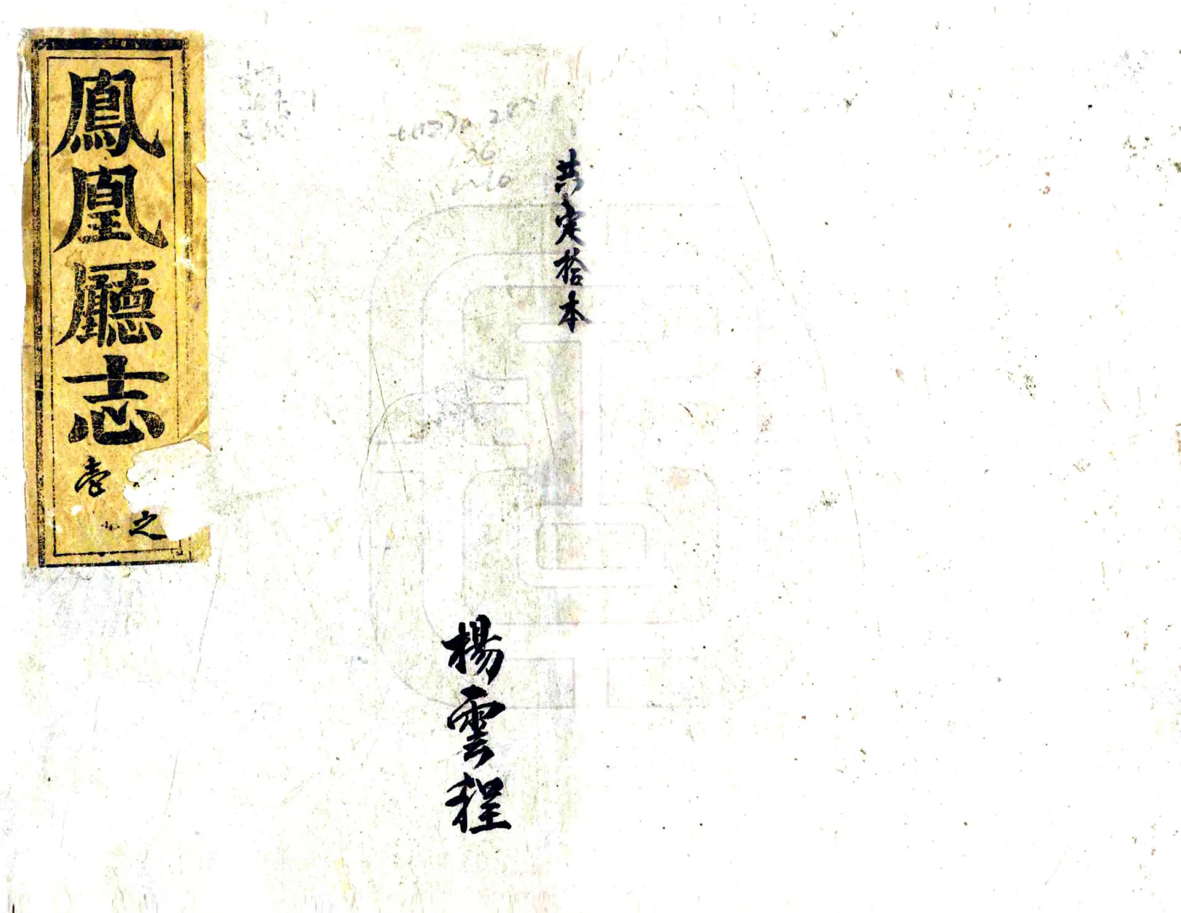 凤凰厅志（光绪） 在线预览第1页